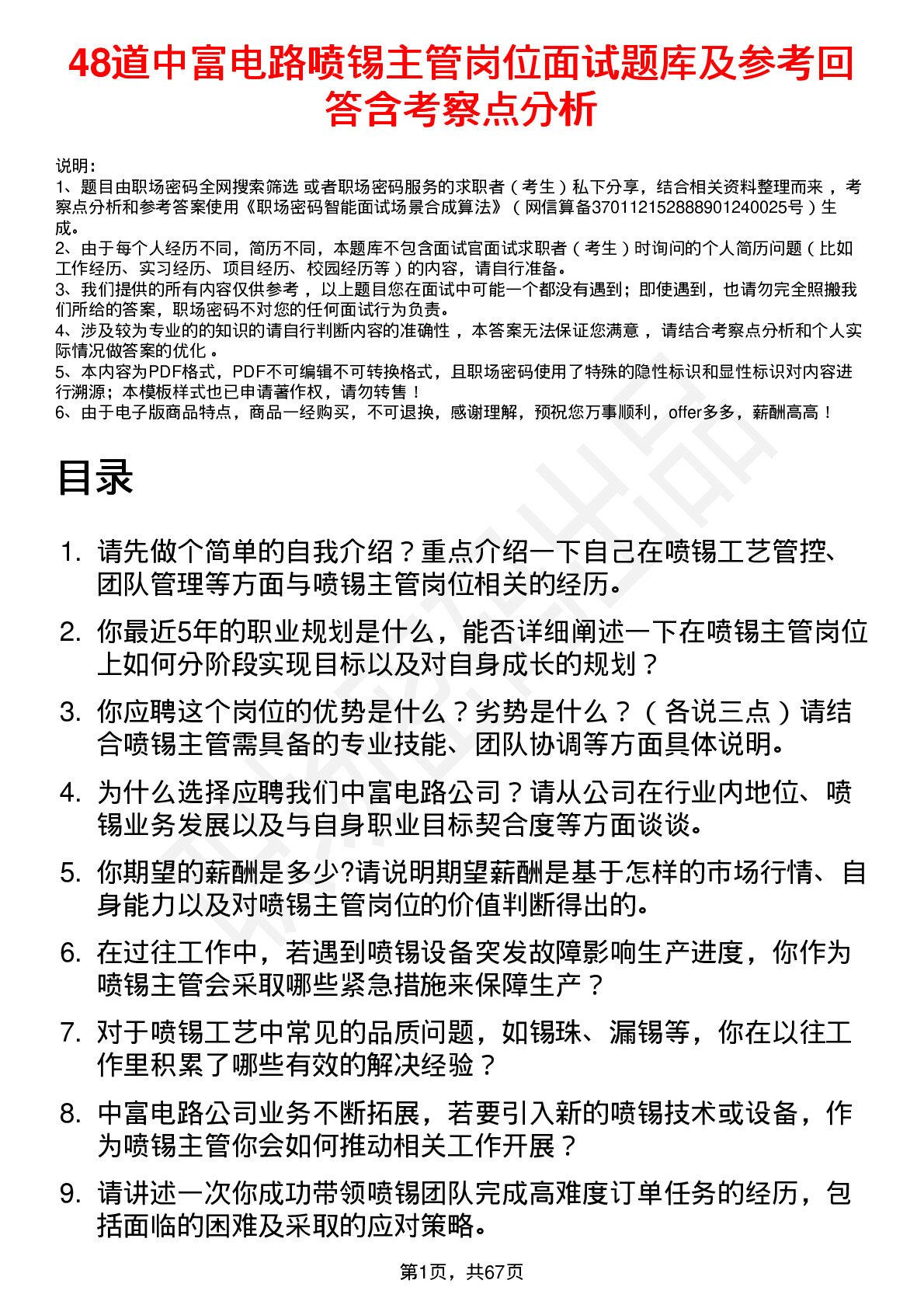 48道中富电路喷锡主管岗位面试题库及参考回答含考察点分析