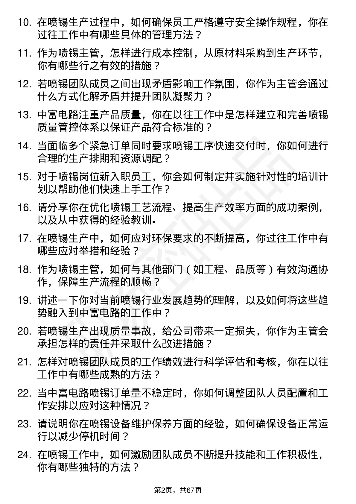 48道中富电路喷锡主管岗位面试题库及参考回答含考察点分析