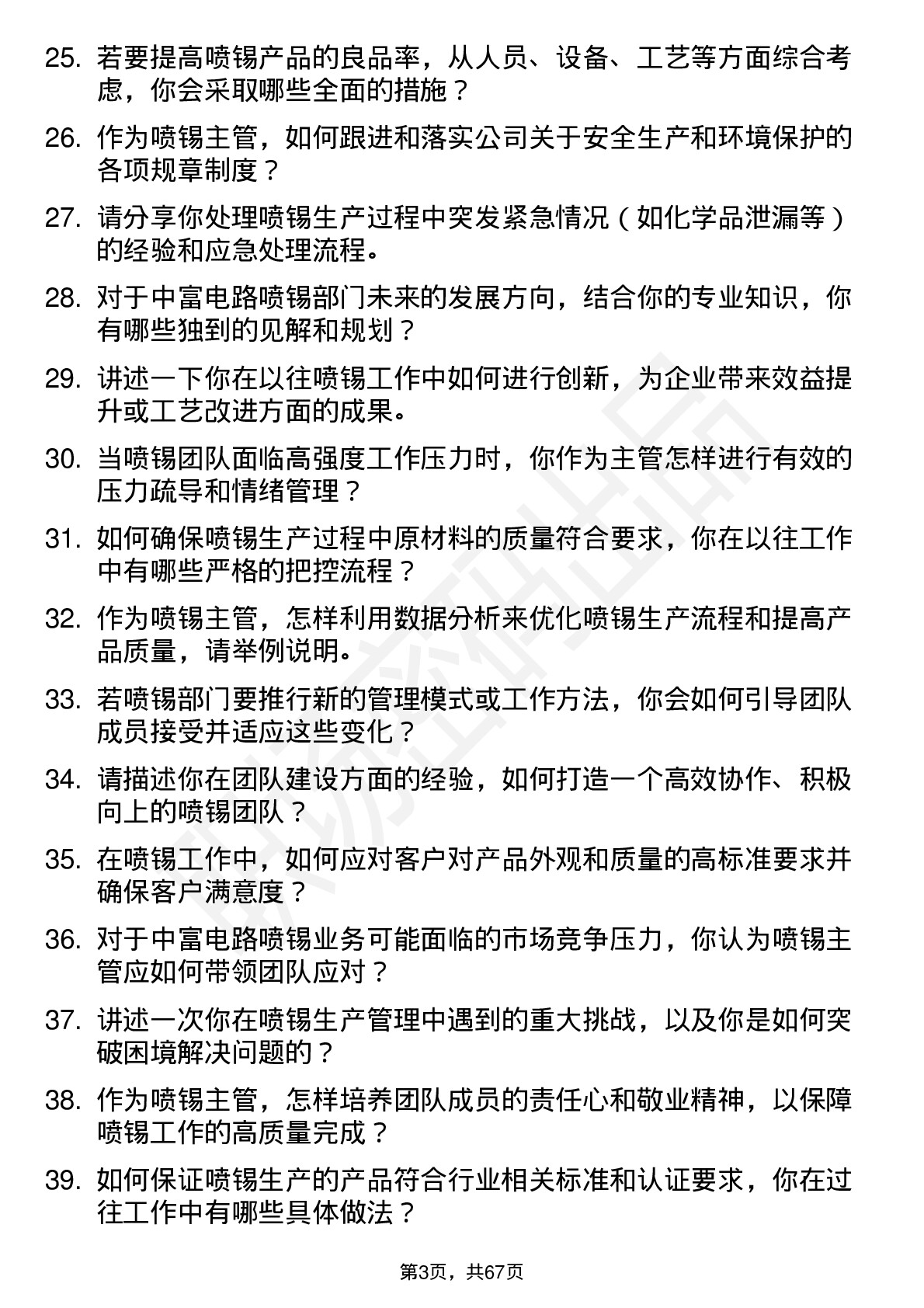 48道中富电路喷锡主管岗位面试题库及参考回答含考察点分析