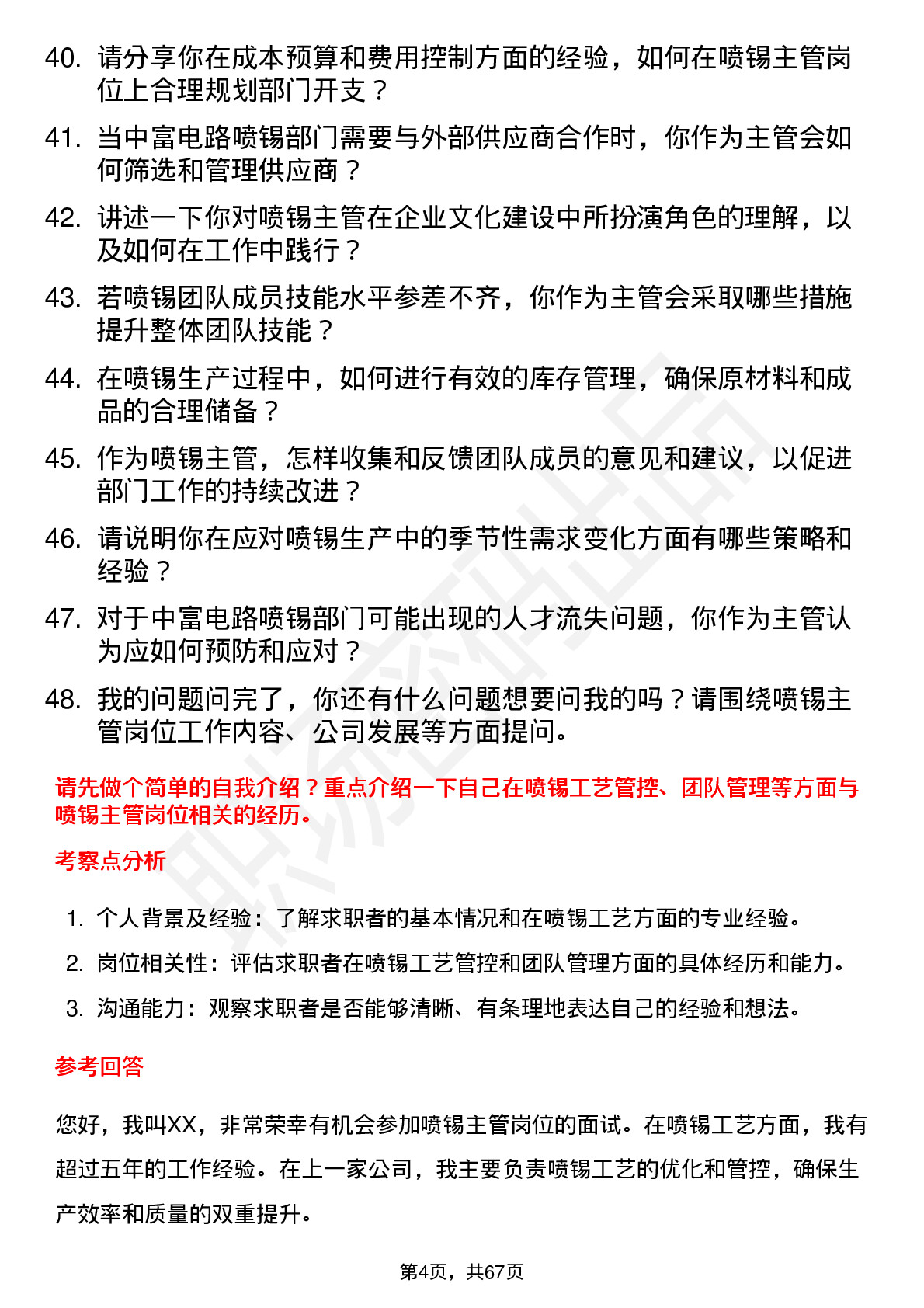 48道中富电路喷锡主管岗位面试题库及参考回答含考察点分析