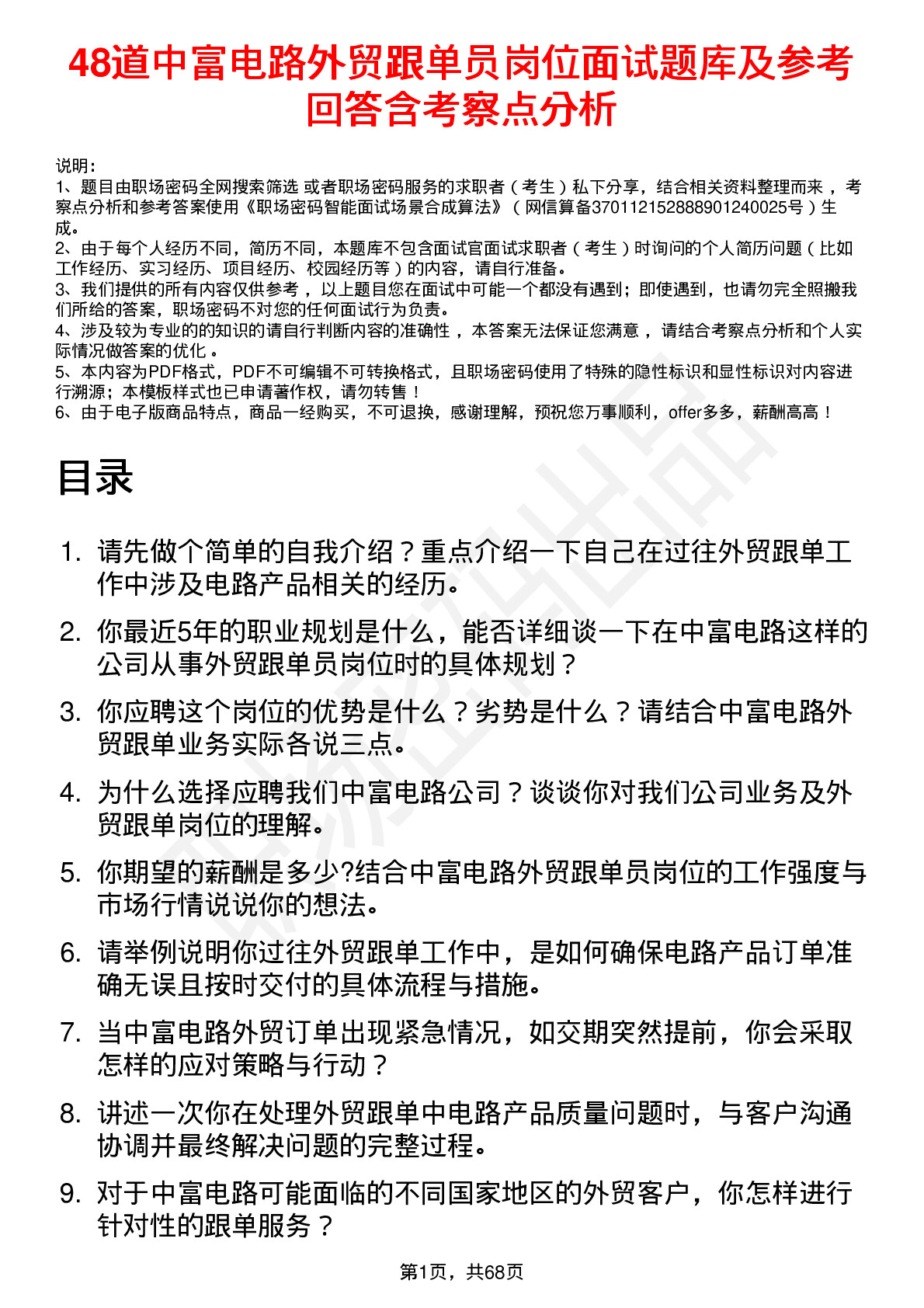 48道中富电路外贸跟单员岗位面试题库及参考回答含考察点分析