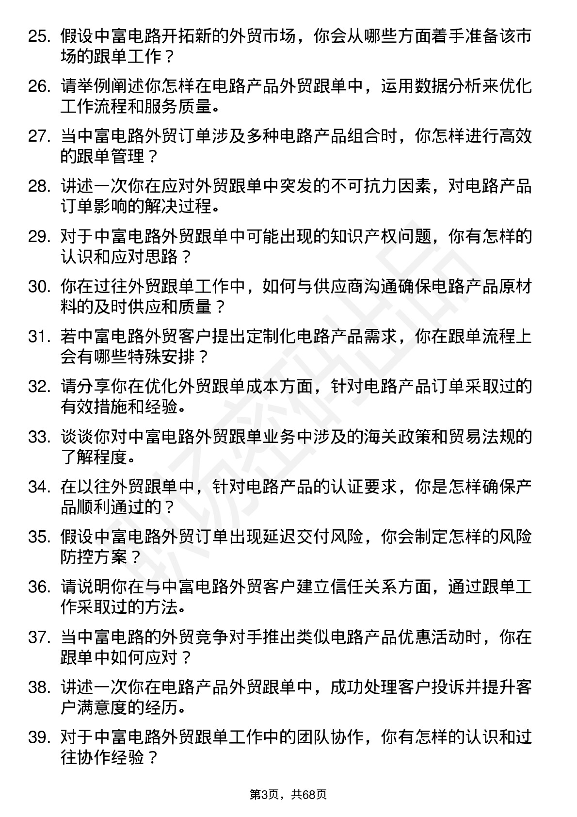 48道中富电路外贸跟单员岗位面试题库及参考回答含考察点分析