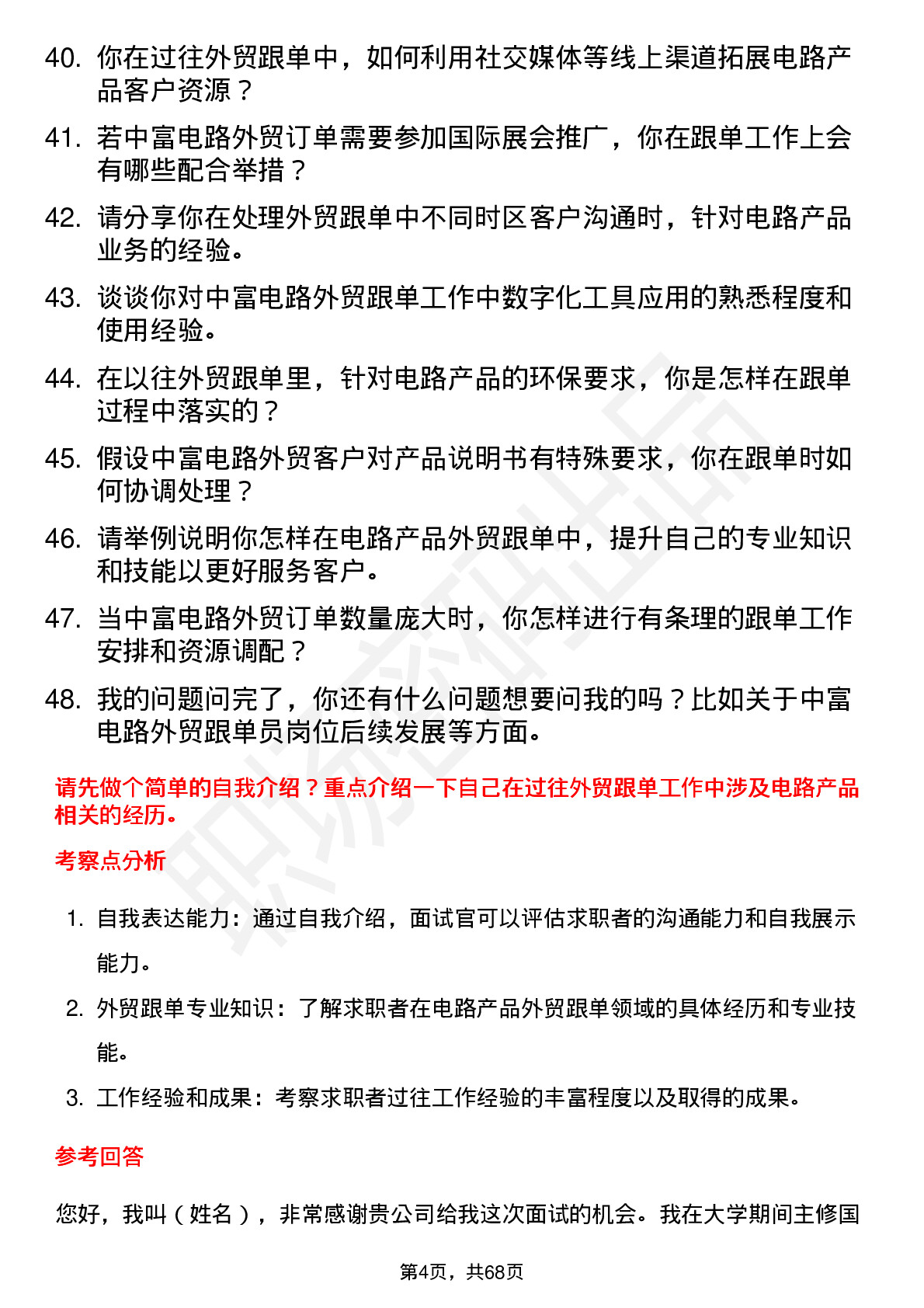 48道中富电路外贸跟单员岗位面试题库及参考回答含考察点分析