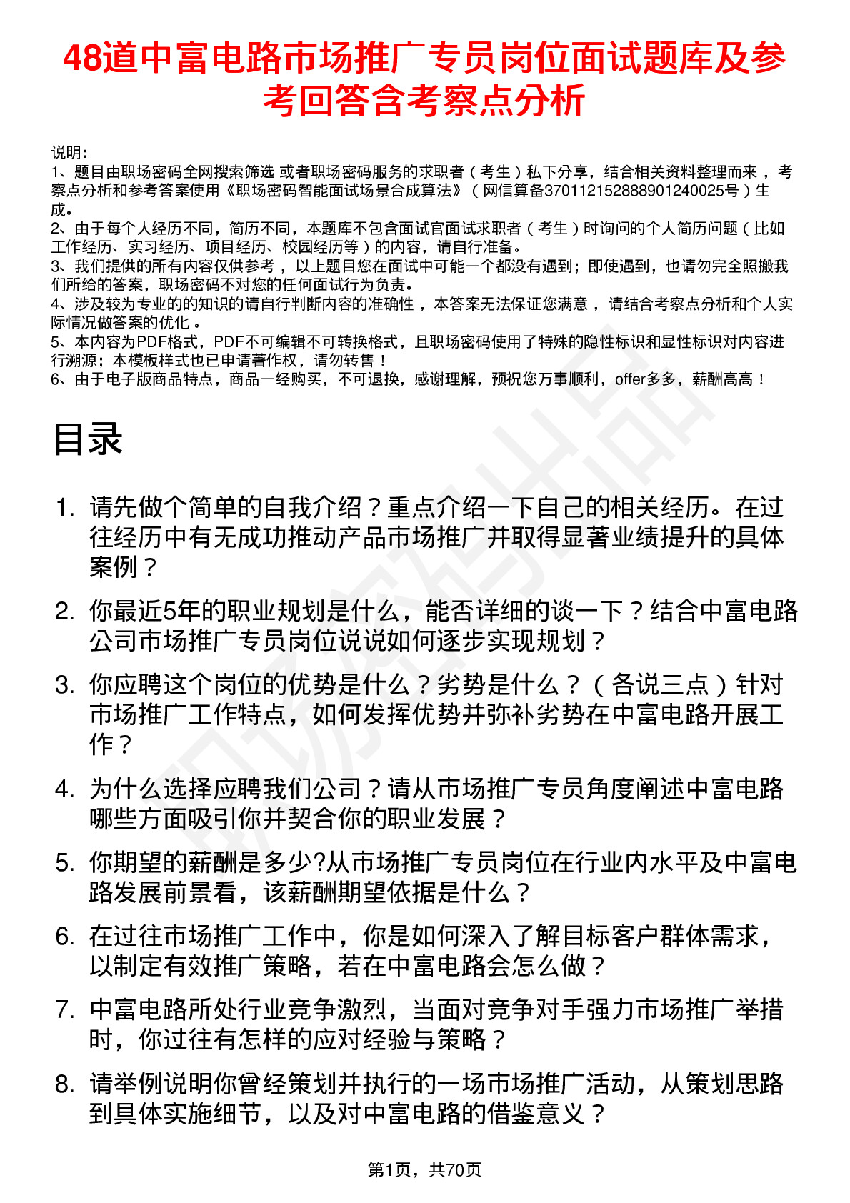 48道中富电路市场推广专员岗位面试题库及参考回答含考察点分析