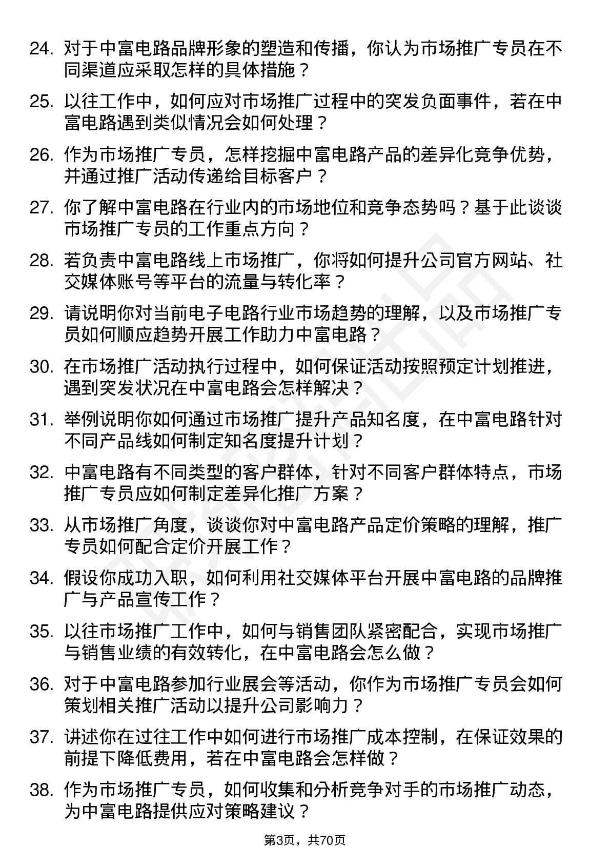 48道中富电路市场推广专员岗位面试题库及参考回答含考察点分析