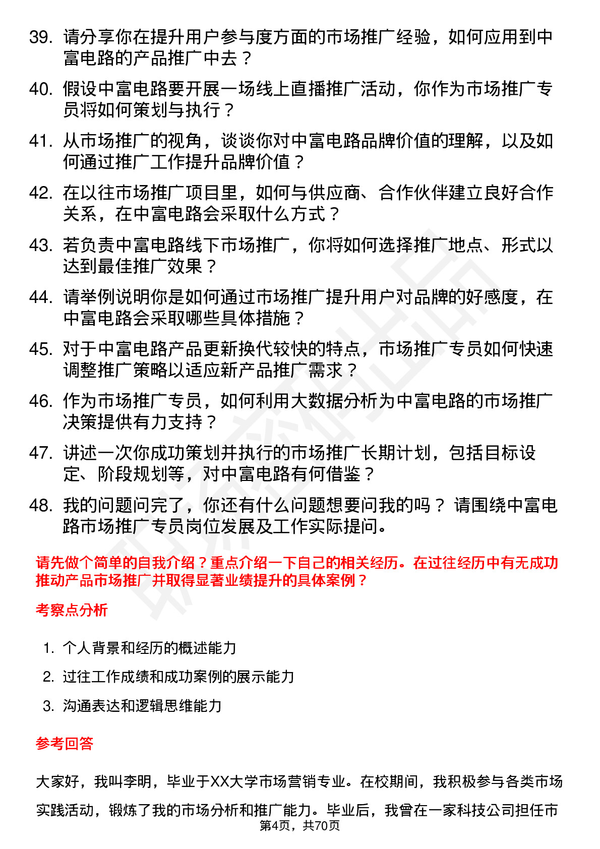 48道中富电路市场推广专员岗位面试题库及参考回答含考察点分析