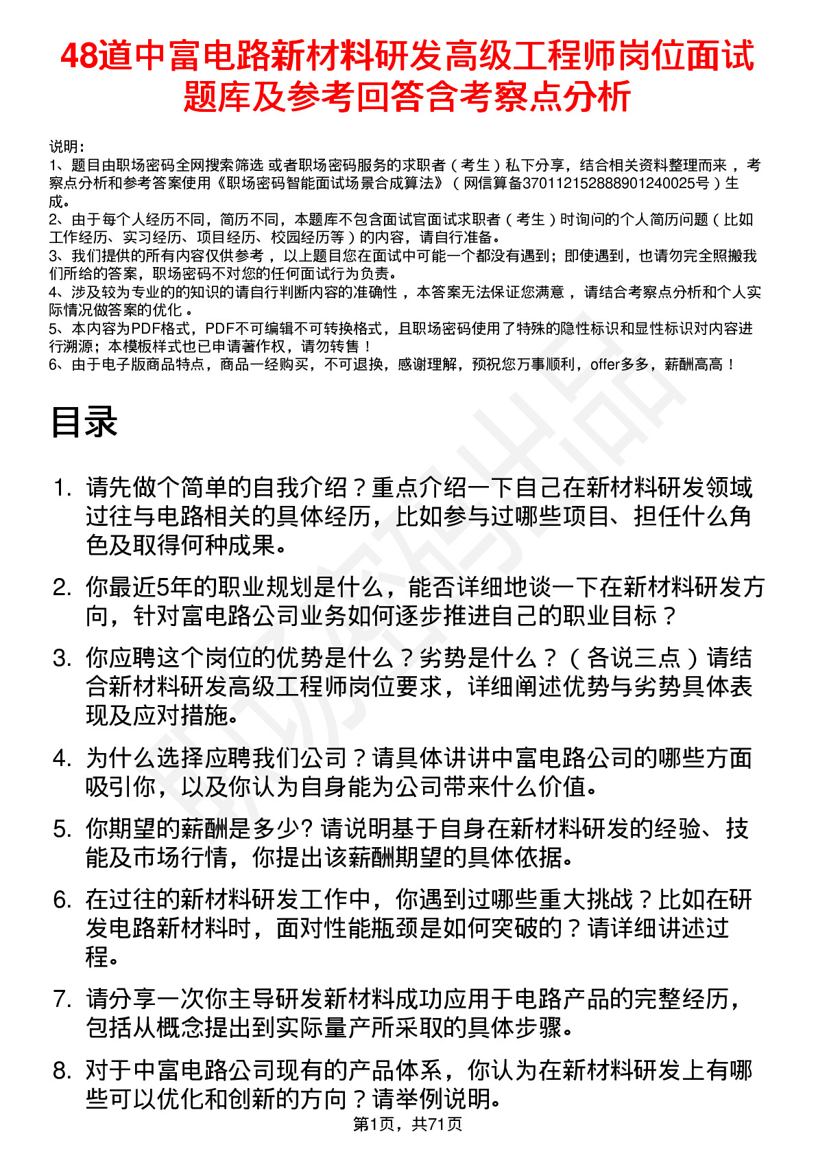 48道中富电路新材料研发高级工程师岗位面试题库及参考回答含考察点分析