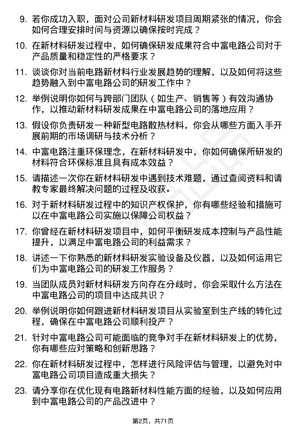 48道中富电路新材料研发高级工程师岗位面试题库及参考回答含考察点分析