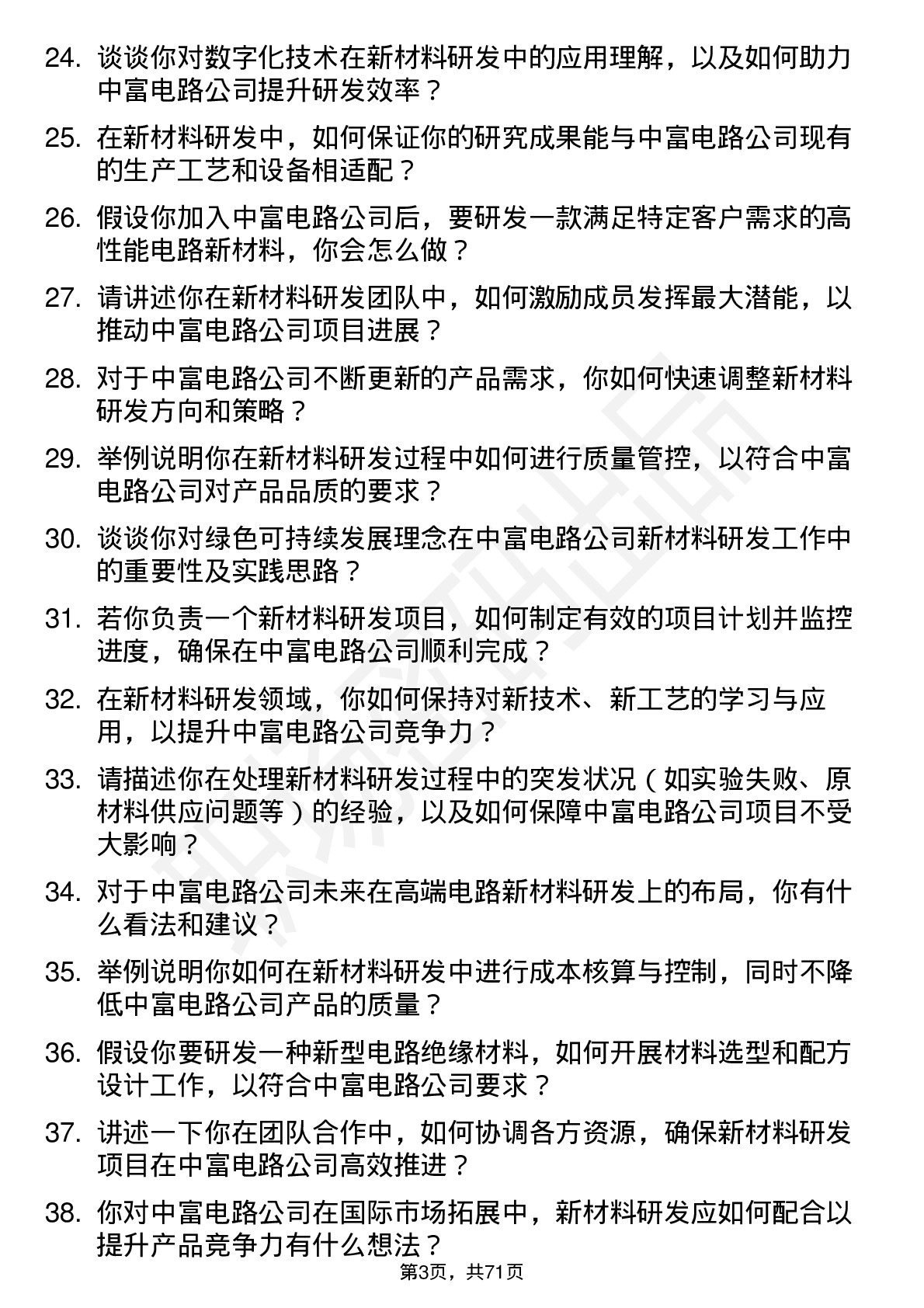 48道中富电路新材料研发高级工程师岗位面试题库及参考回答含考察点分析