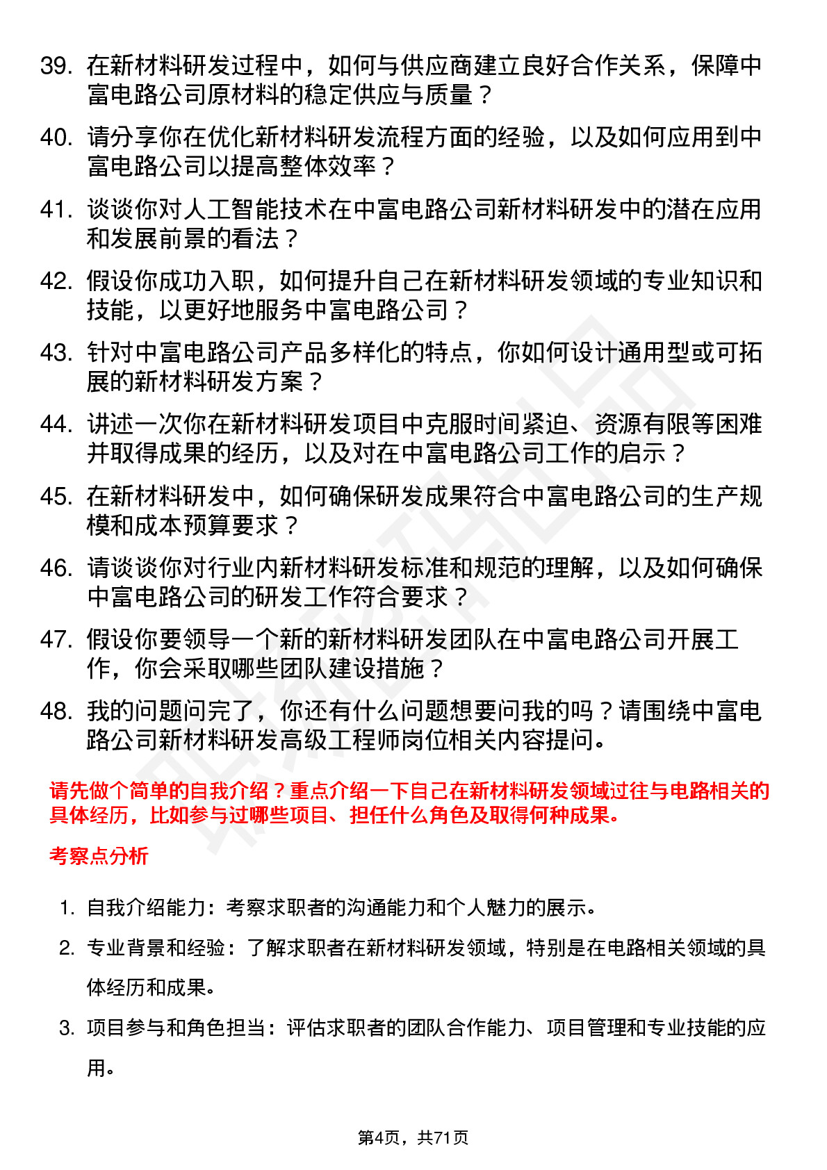 48道中富电路新材料研发高级工程师岗位面试题库及参考回答含考察点分析