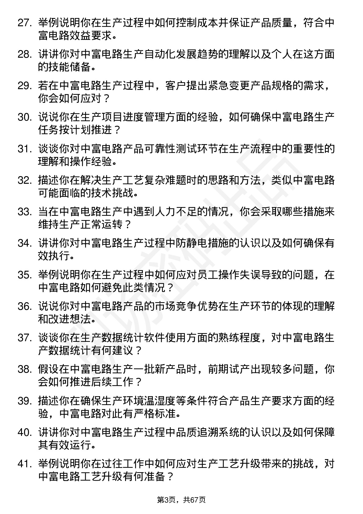 48道中富电路生产技术员岗位面试题库及参考回答含考察点分析