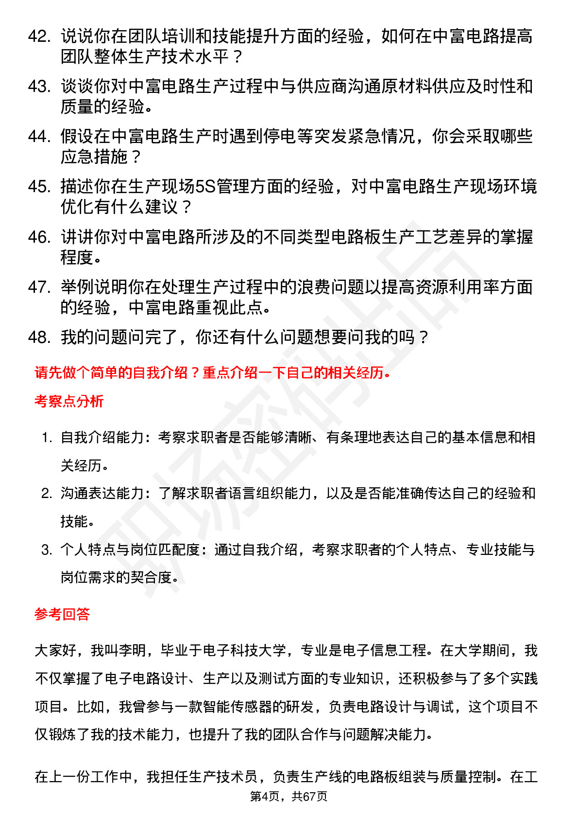 48道中富电路生产技术员岗位面试题库及参考回答含考察点分析