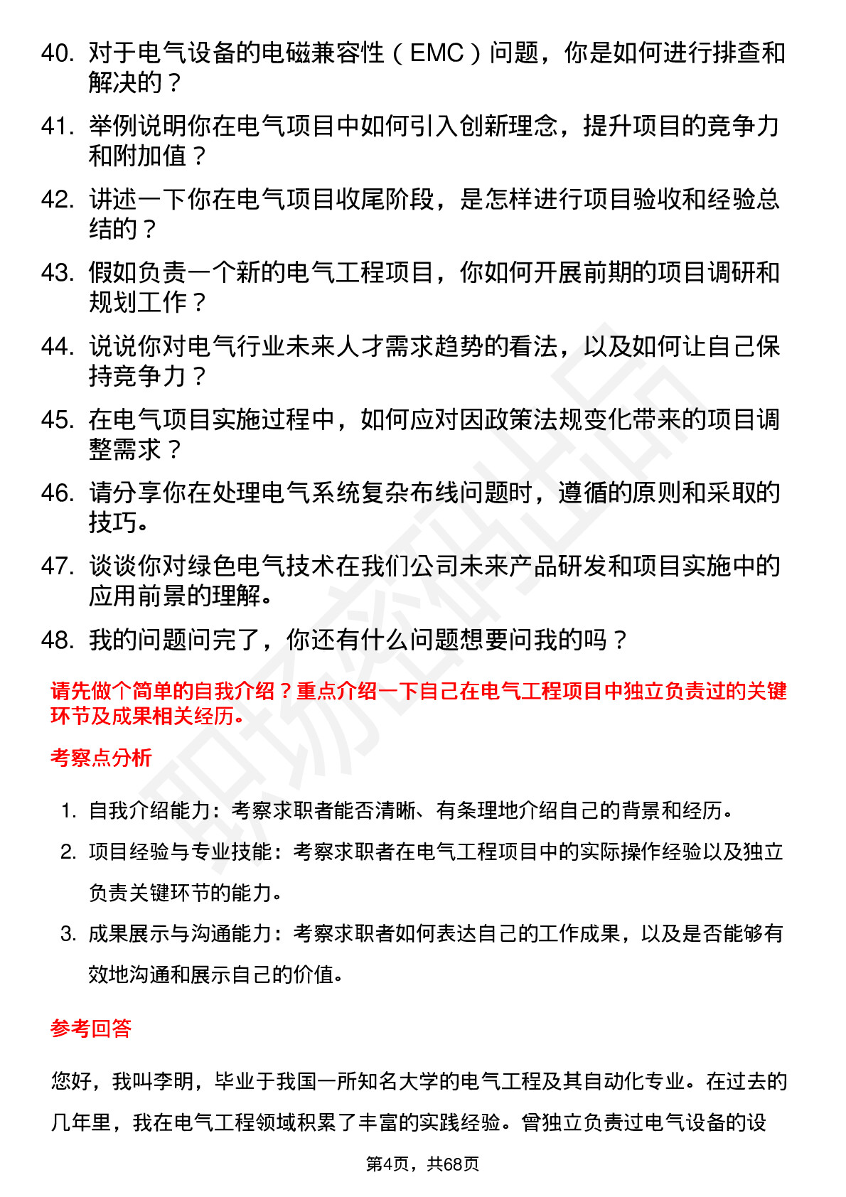 48道中富电路电气工程师岗位面试题库及参考回答含考察点分析