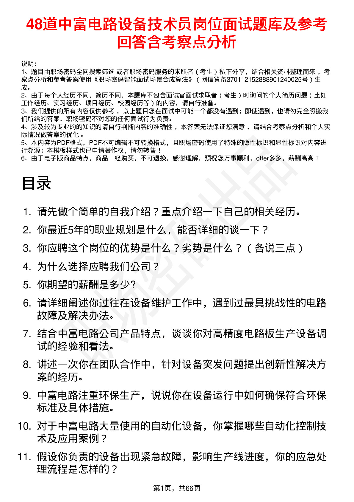 48道中富电路设备技术员岗位面试题库及参考回答含考察点分析