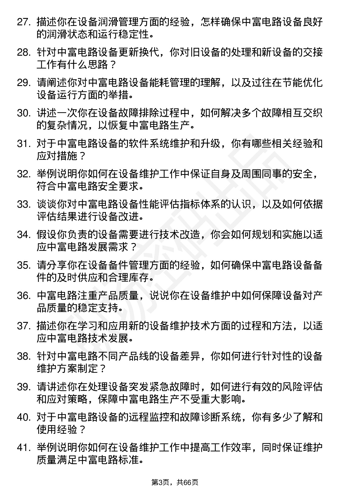 48道中富电路设备技术员岗位面试题库及参考回答含考察点分析