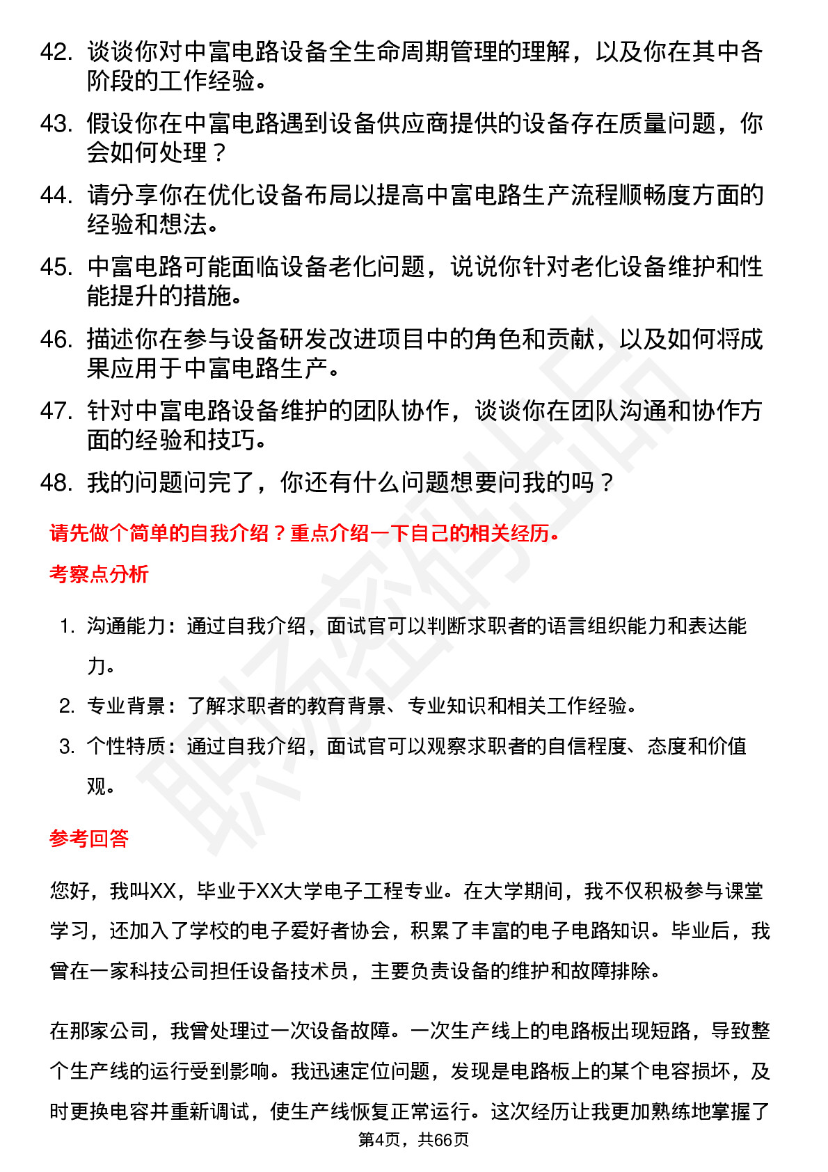 48道中富电路设备技术员岗位面试题库及参考回答含考察点分析