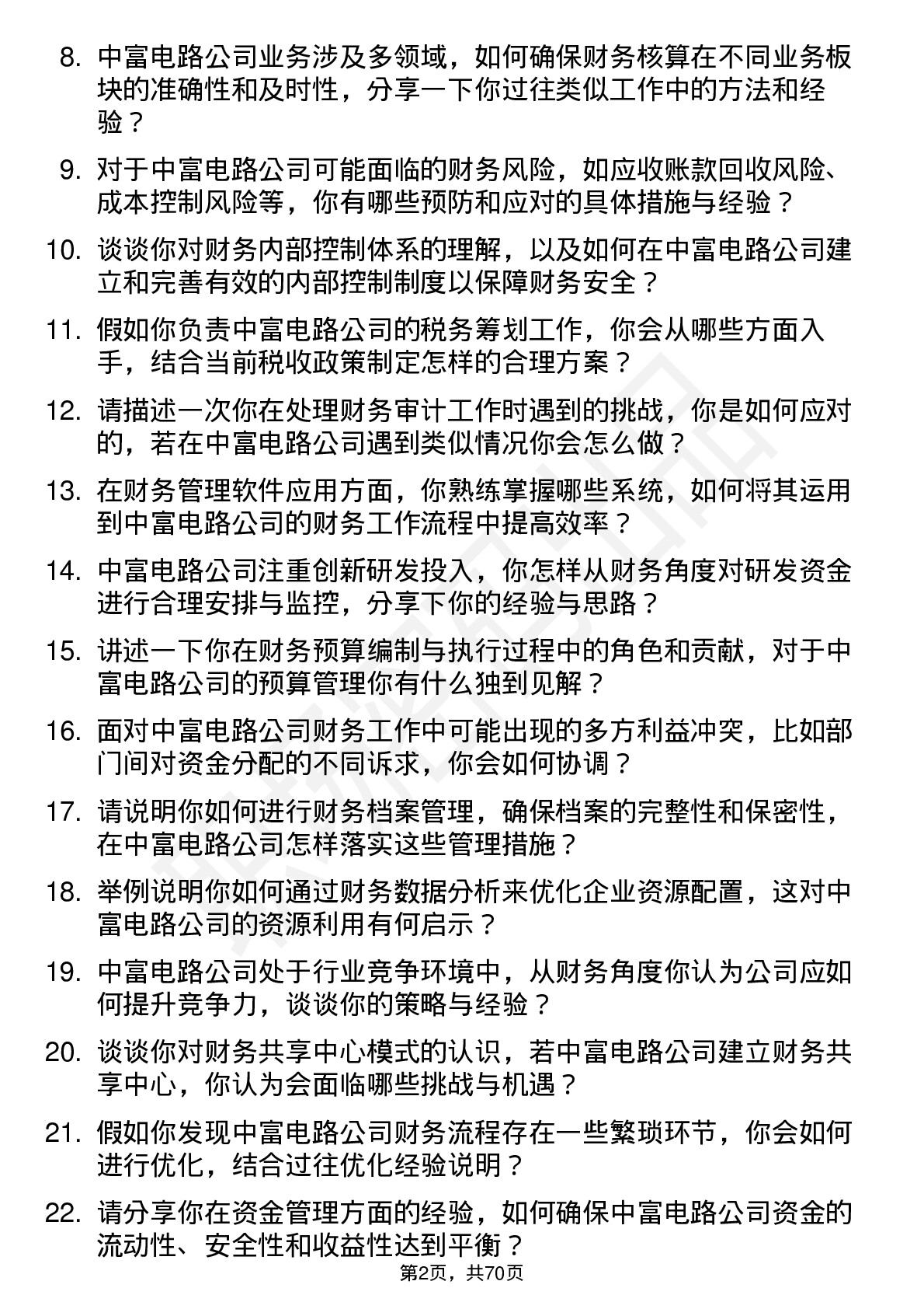 48道中富电路财务会计岗位面试题库及参考回答含考察点分析