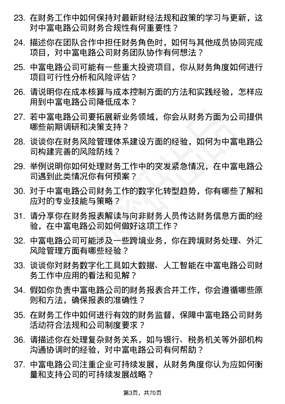 48道中富电路财务会计岗位面试题库及参考回答含考察点分析