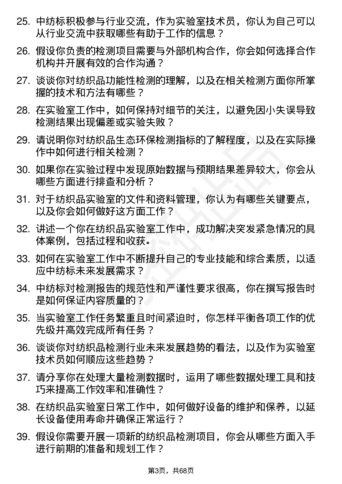 48道中纺标实验室技术员岗位面试题库及参考回答含考察点分析