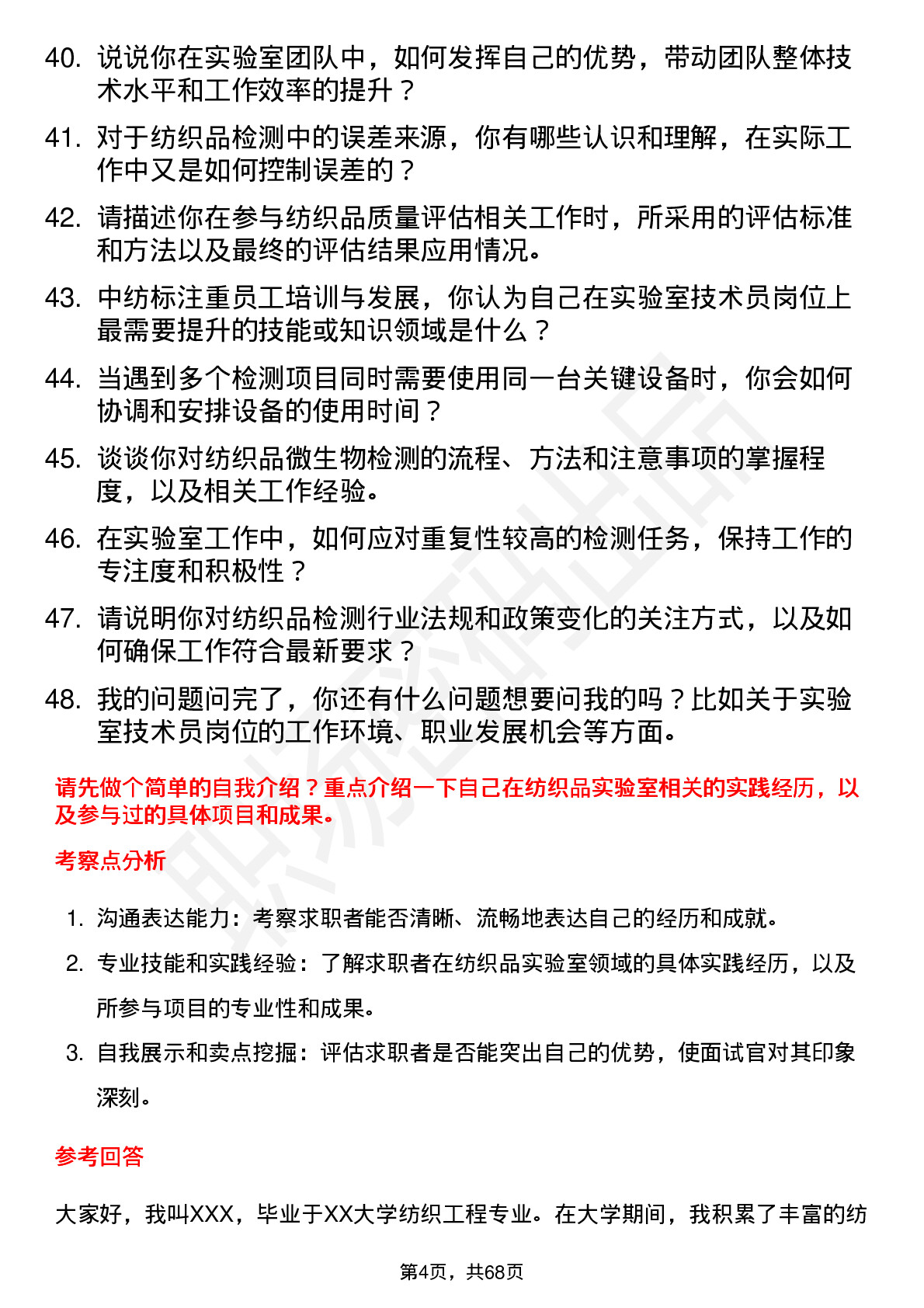 48道中纺标实验室技术员岗位面试题库及参考回答含考察点分析