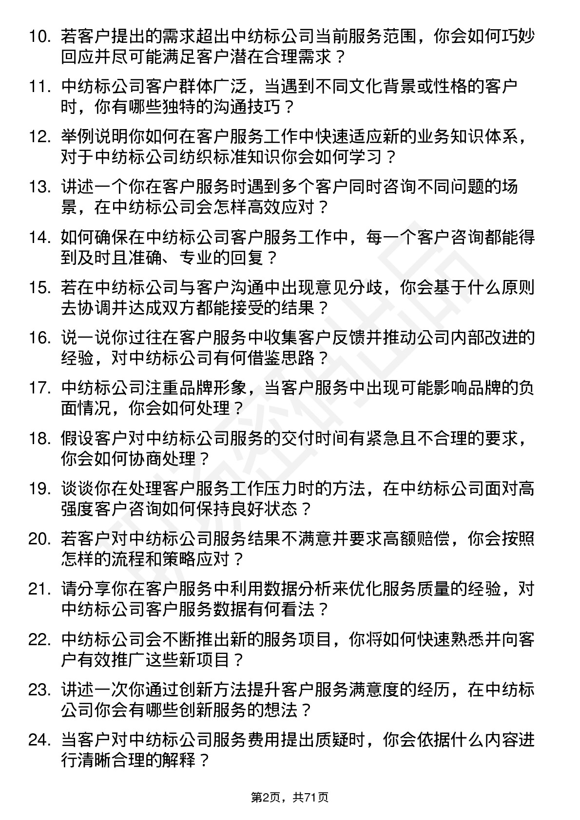 48道中纺标客户服务专员岗位面试题库及参考回答含考察点分析