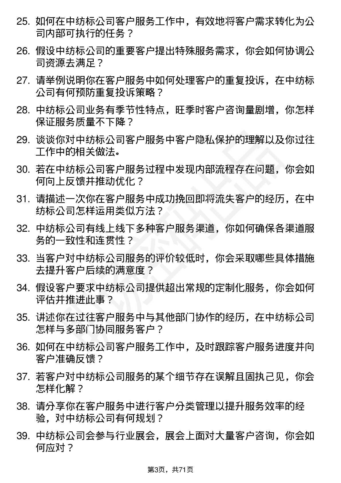 48道中纺标客户服务专员岗位面试题库及参考回答含考察点分析