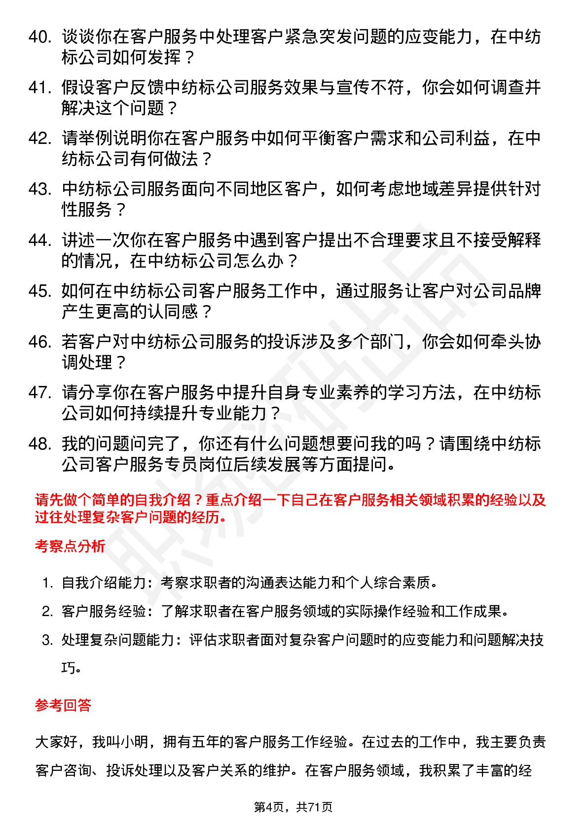 48道中纺标客户服务专员岗位面试题库及参考回答含考察点分析