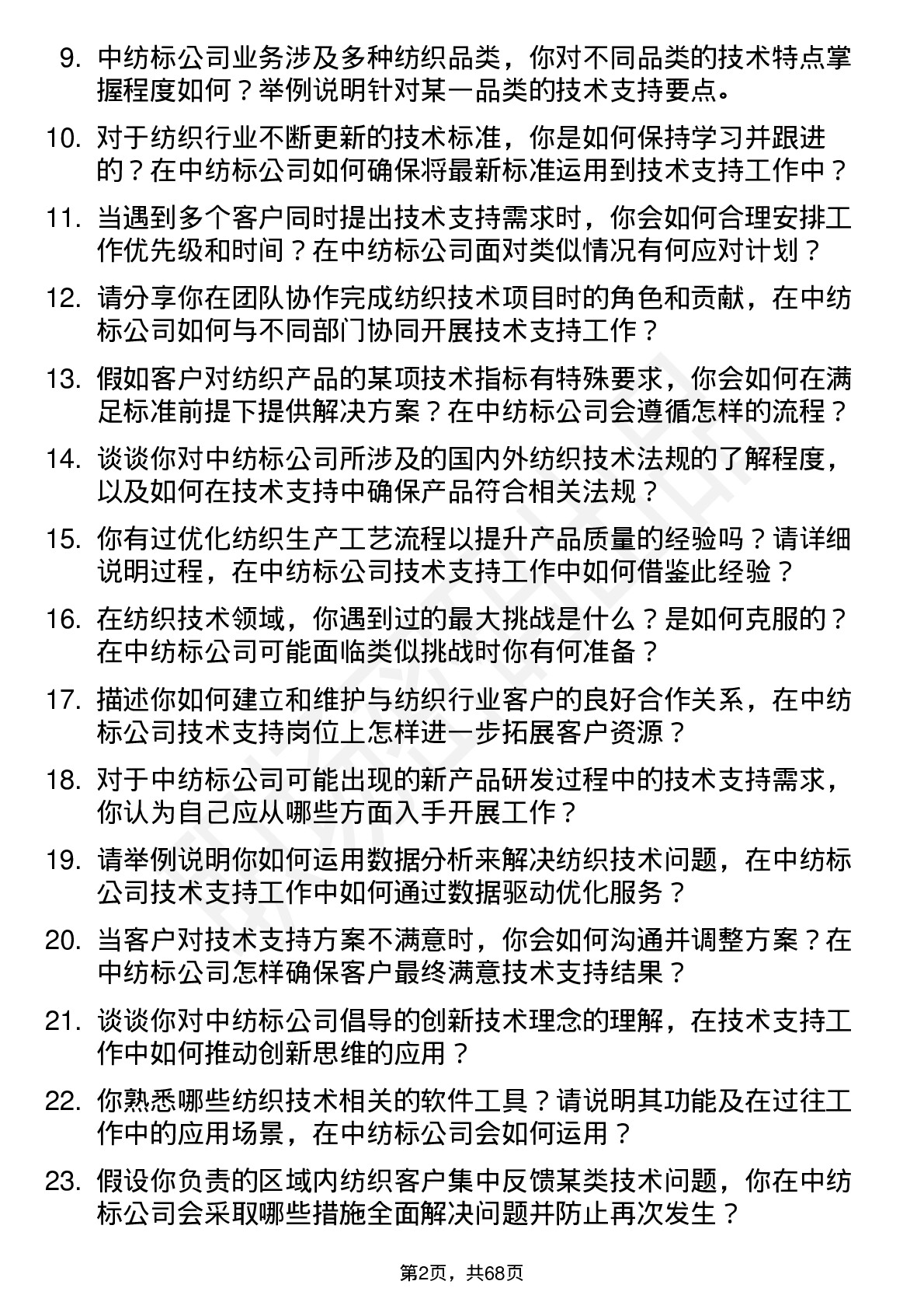 48道中纺标技术支持工程师岗位面试题库及参考回答含考察点分析