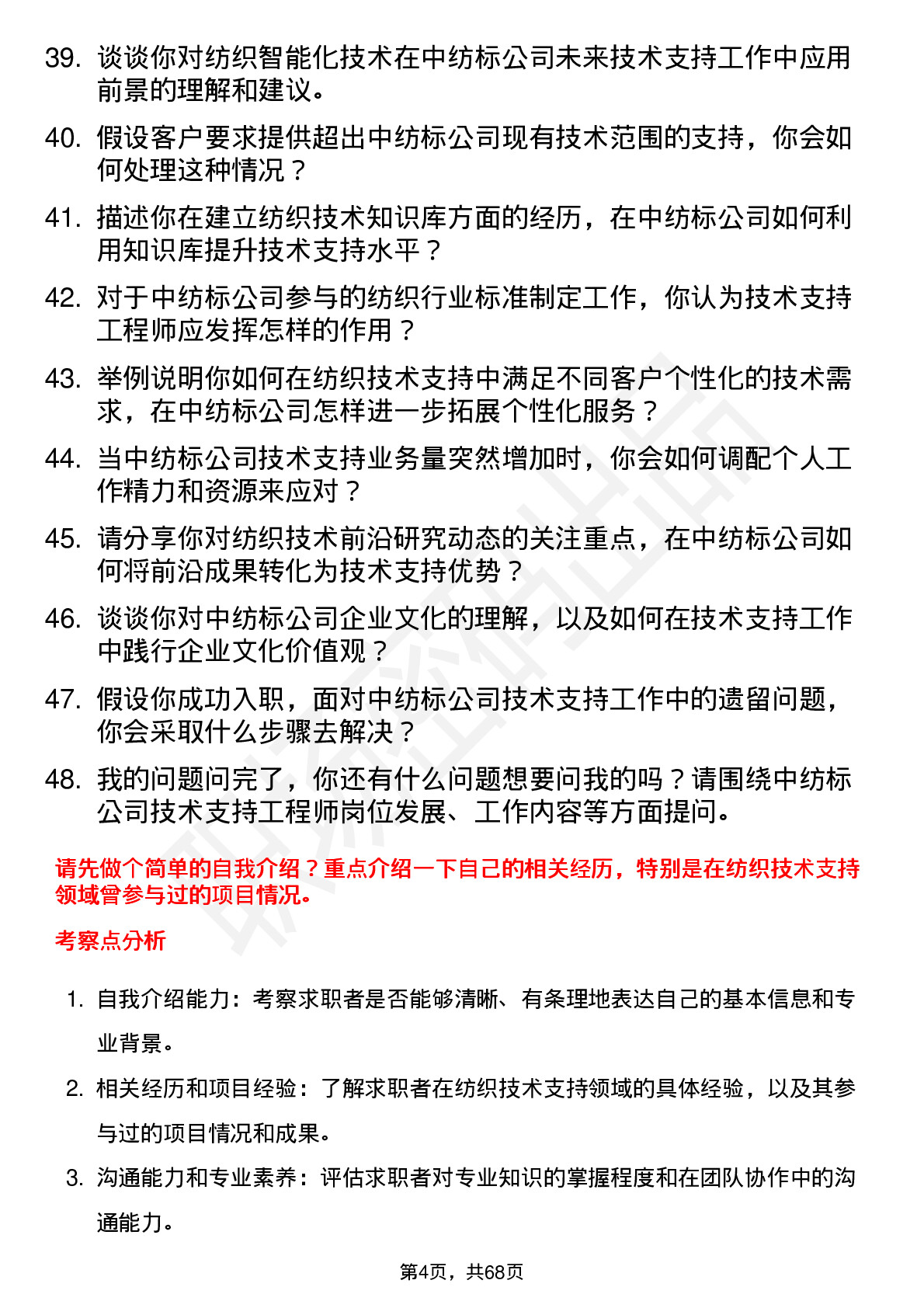 48道中纺标技术支持工程师岗位面试题库及参考回答含考察点分析