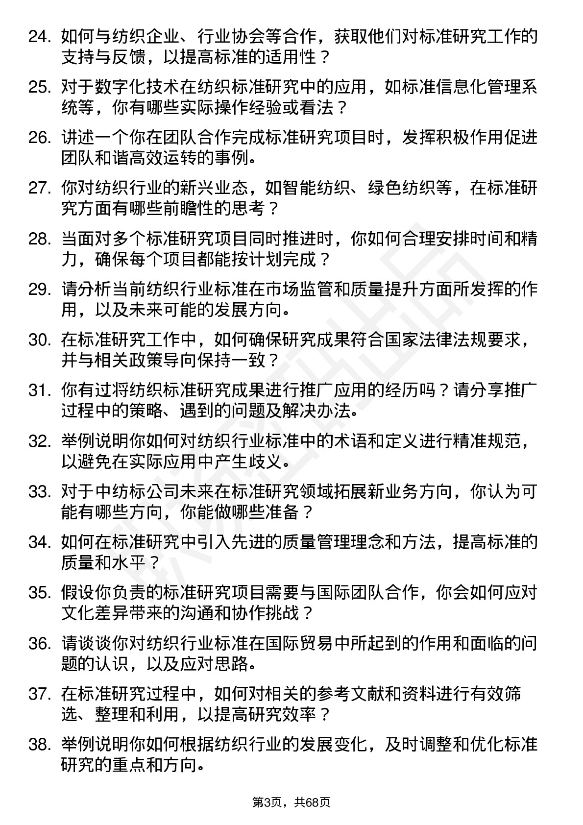 48道中纺标标准研究员岗位面试题库及参考回答含考察点分析