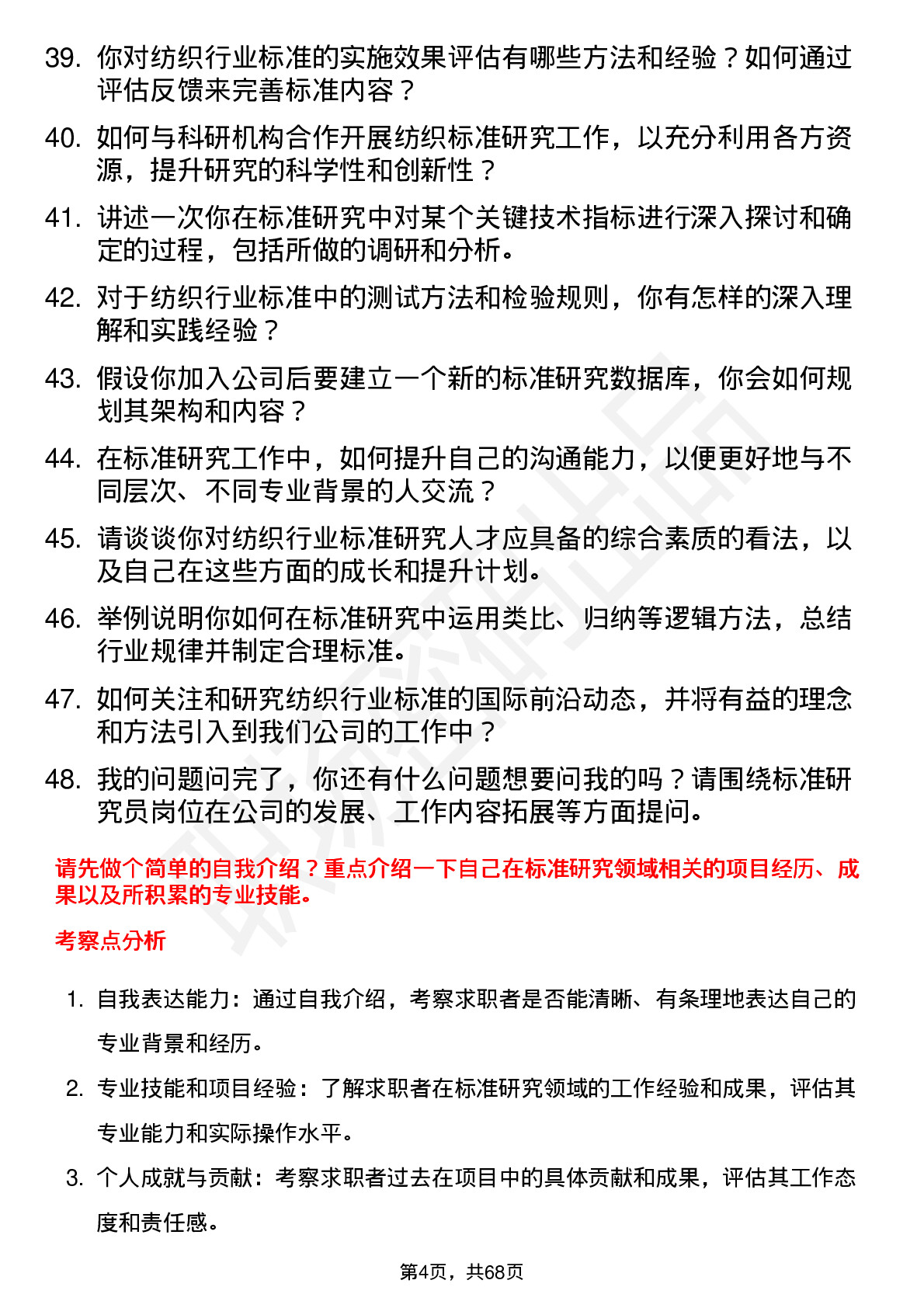 48道中纺标标准研究员岗位面试题库及参考回答含考察点分析