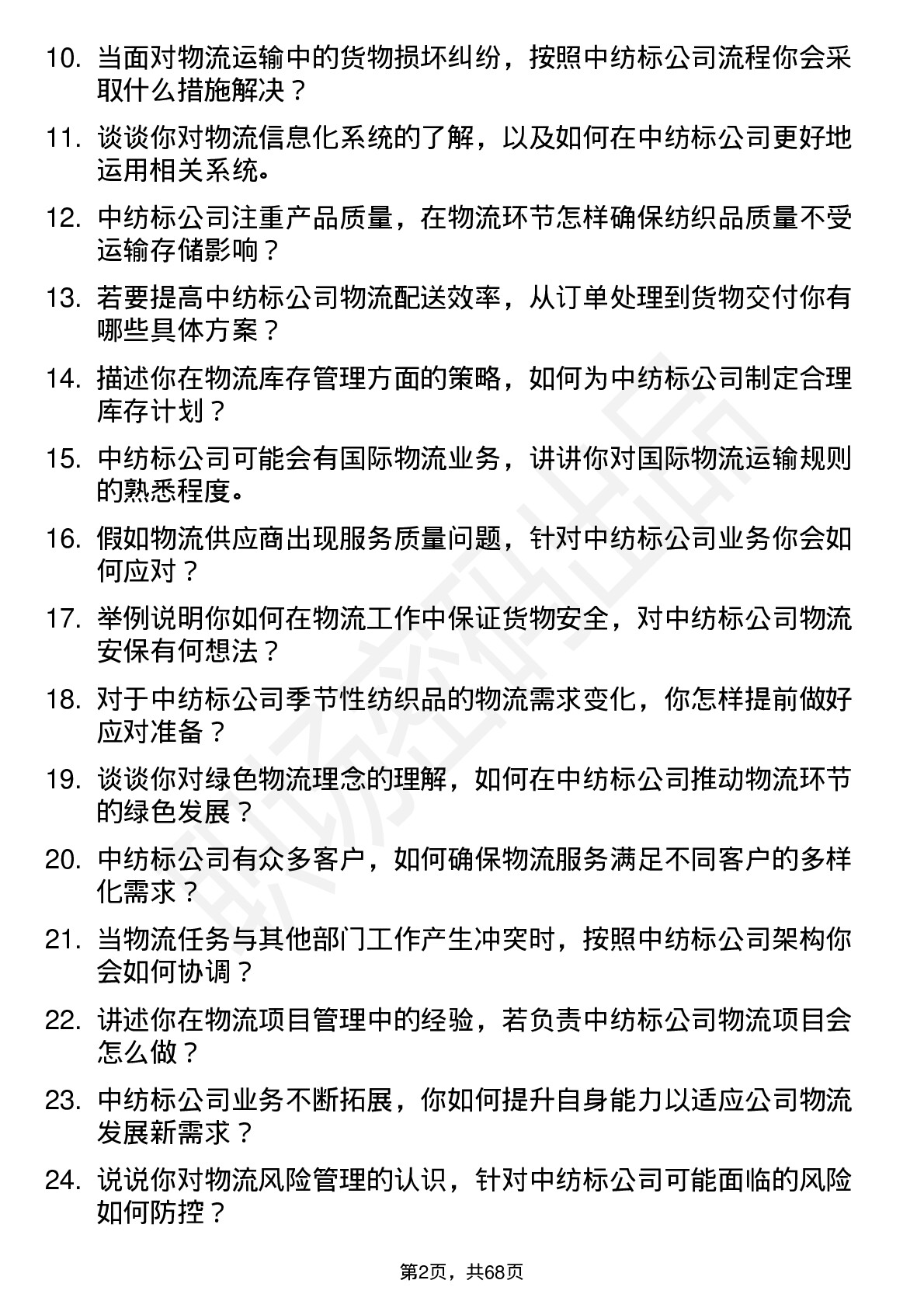 48道中纺标物流专员岗位面试题库及参考回答含考察点分析