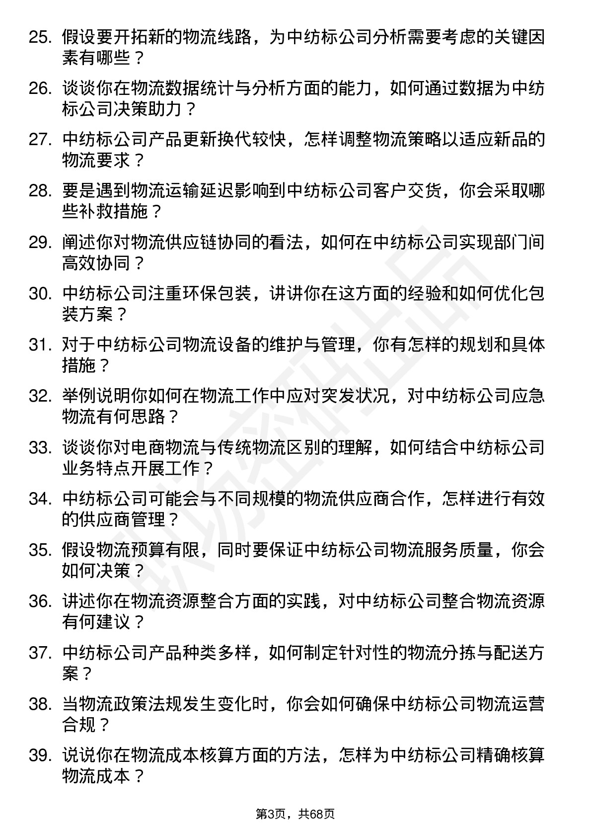 48道中纺标物流专员岗位面试题库及参考回答含考察点分析