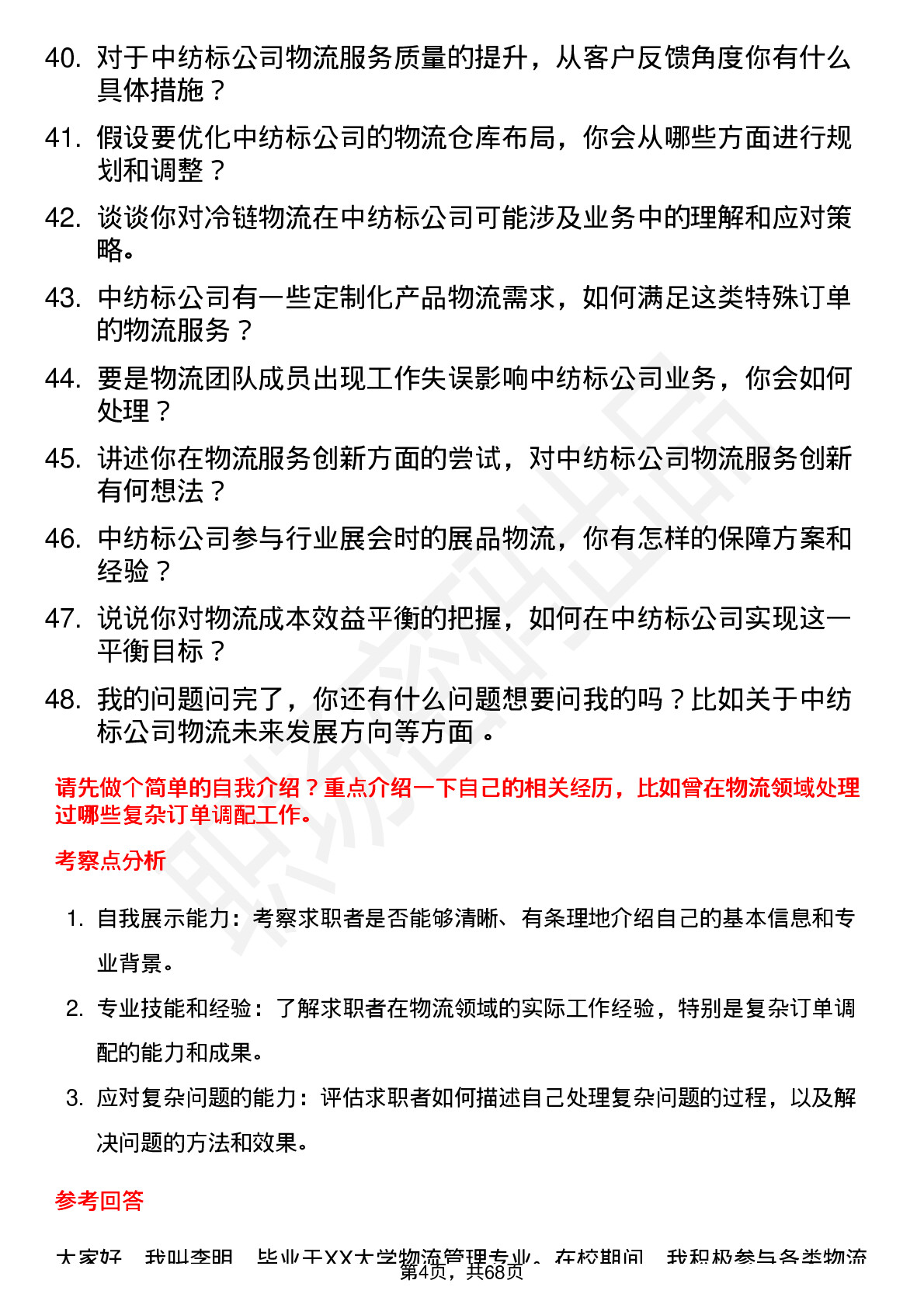 48道中纺标物流专员岗位面试题库及参考回答含考察点分析