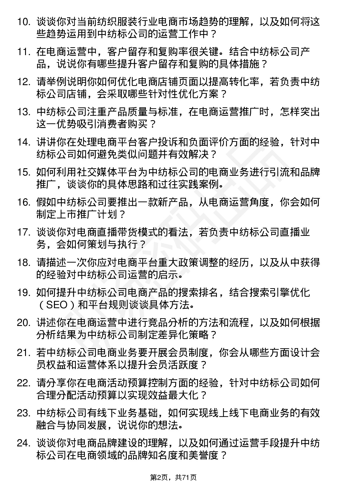 48道中纺标电商运营专员岗位面试题库及参考回答含考察点分析