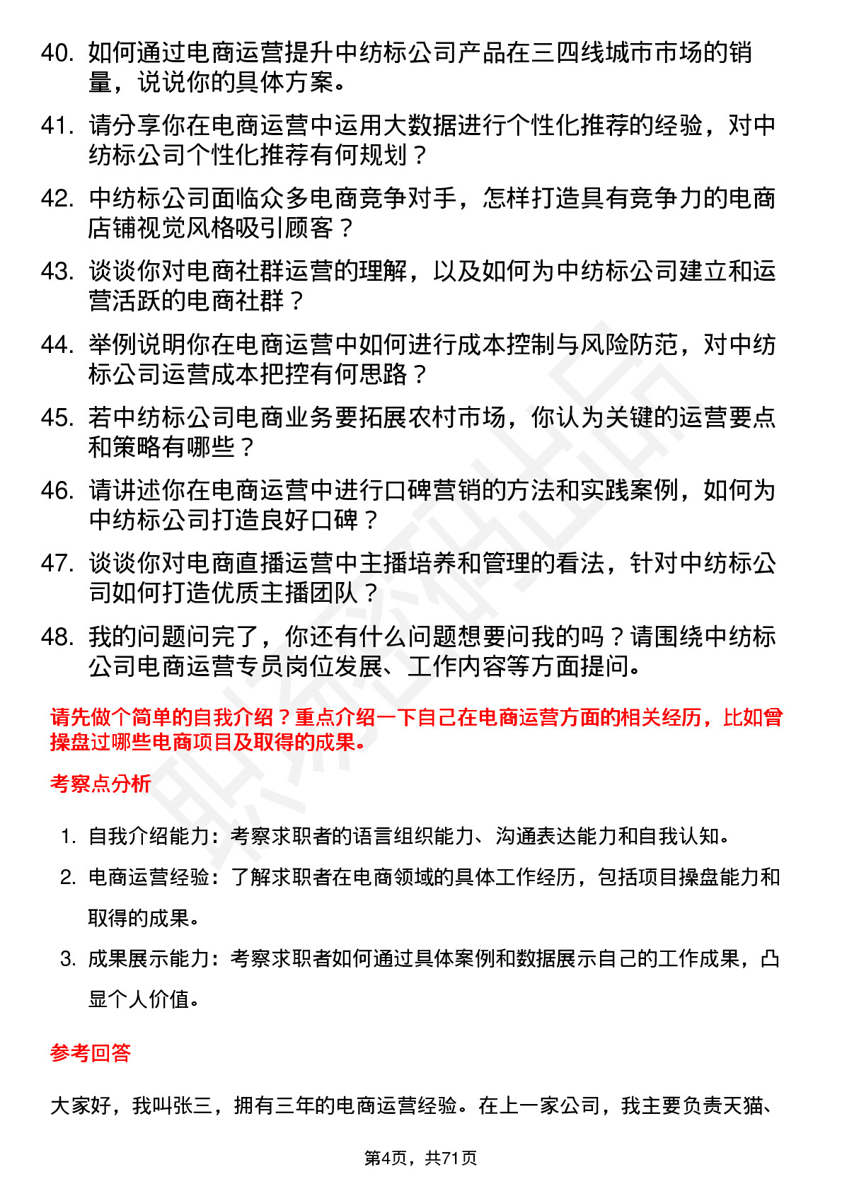 48道中纺标电商运营专员岗位面试题库及参考回答含考察点分析