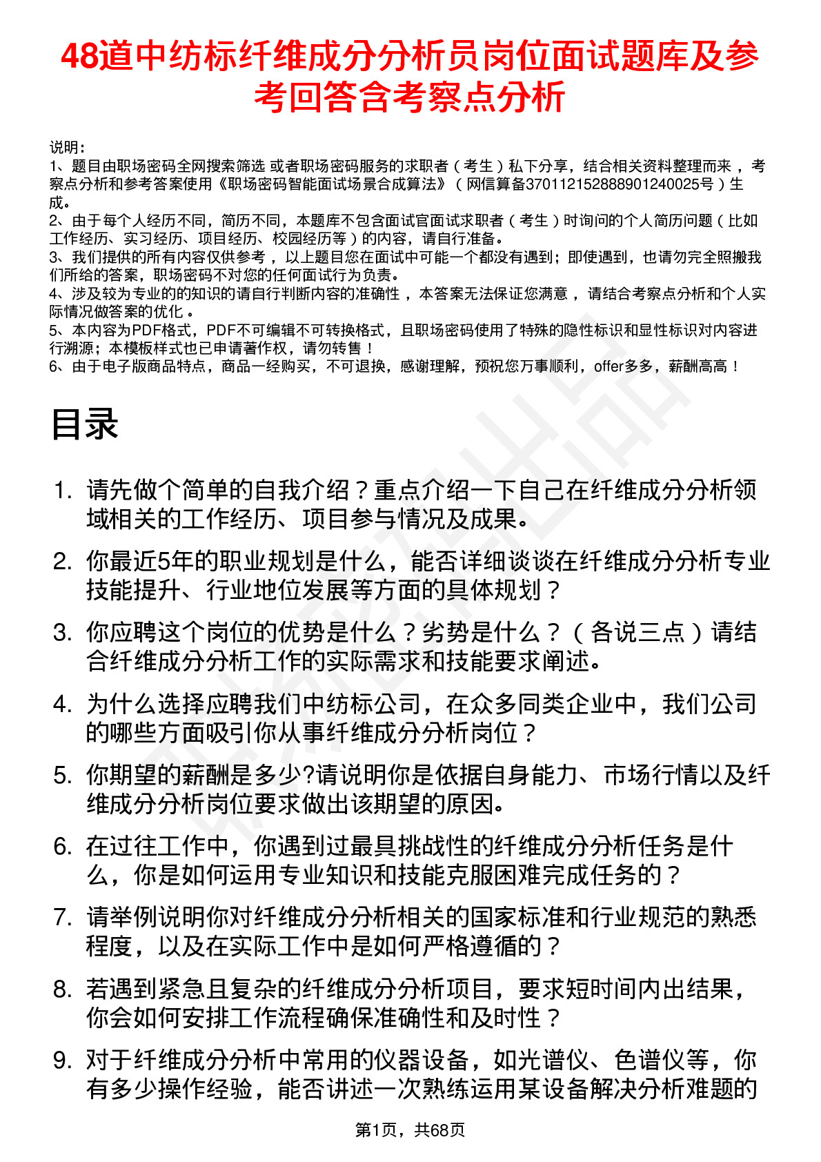 48道中纺标纤维成分分析员岗位面试题库及参考回答含考察点分析