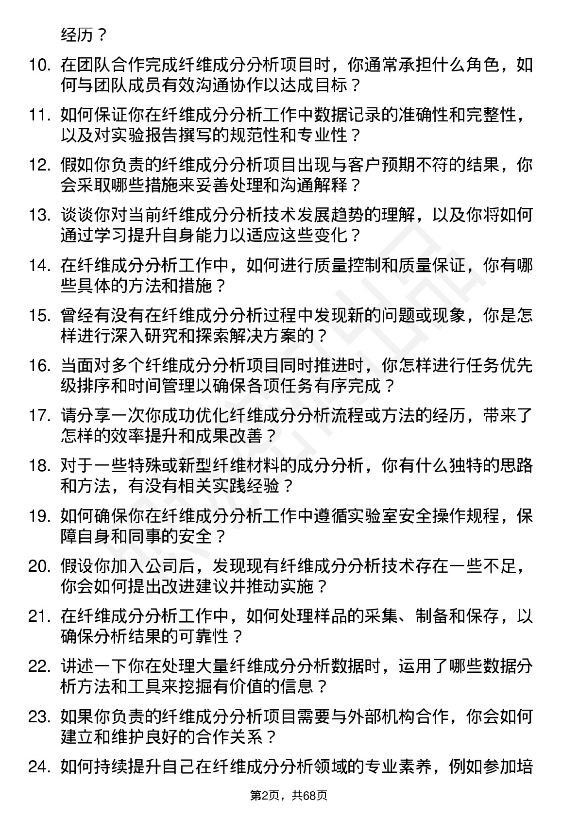 48道中纺标纤维成分分析员岗位面试题库及参考回答含考察点分析