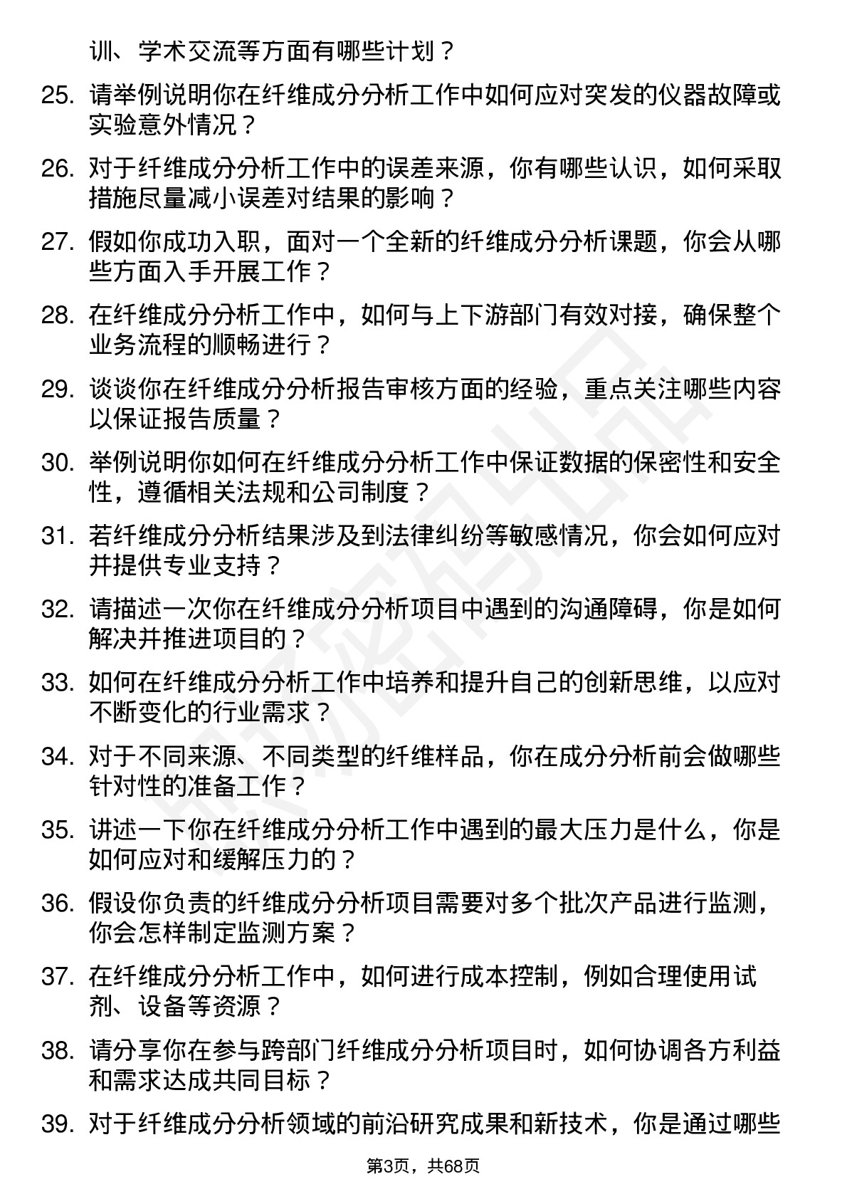 48道中纺标纤维成分分析员岗位面试题库及参考回答含考察点分析