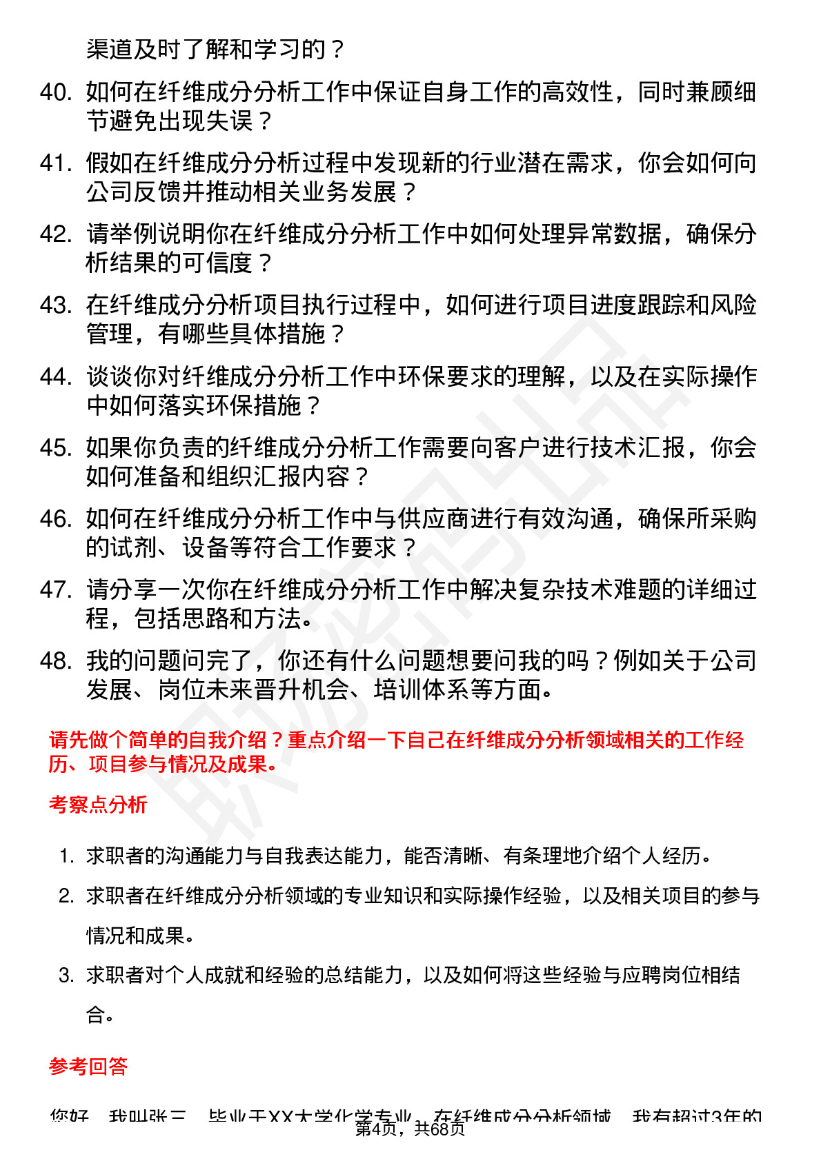 48道中纺标纤维成分分析员岗位面试题库及参考回答含考察点分析