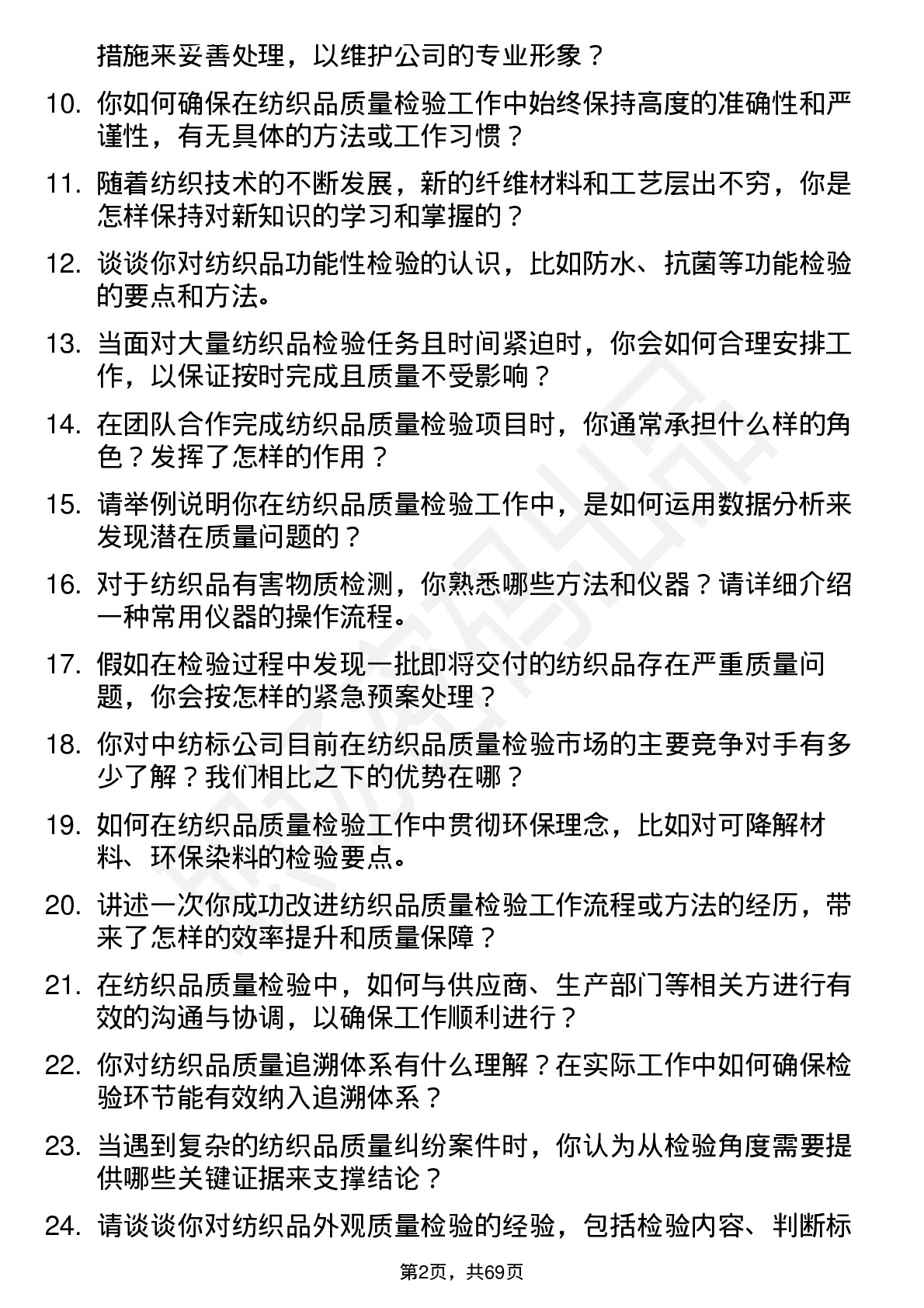 48道中纺标纺织品质量检验员岗位面试题库及参考回答含考察点分析