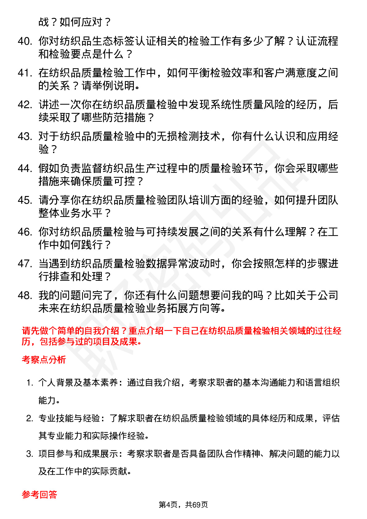 48道中纺标纺织品质量检验员岗位面试题库及参考回答含考察点分析