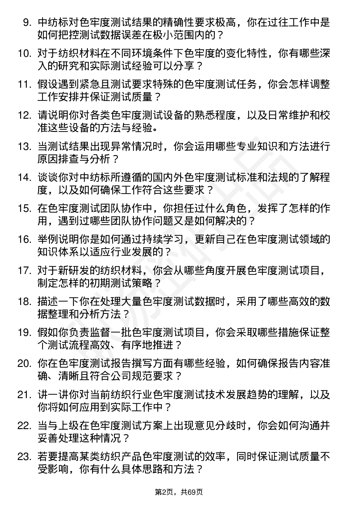 48道中纺标色牢度测试员岗位面试题库及参考回答含考察点分析