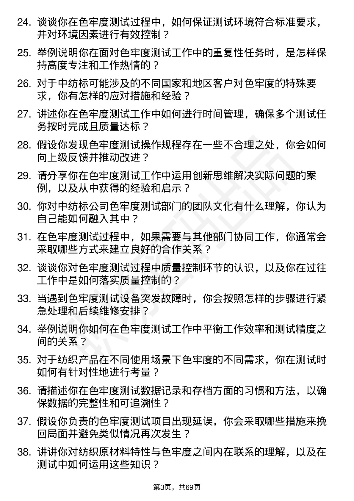 48道中纺标色牢度测试员岗位面试题库及参考回答含考察点分析