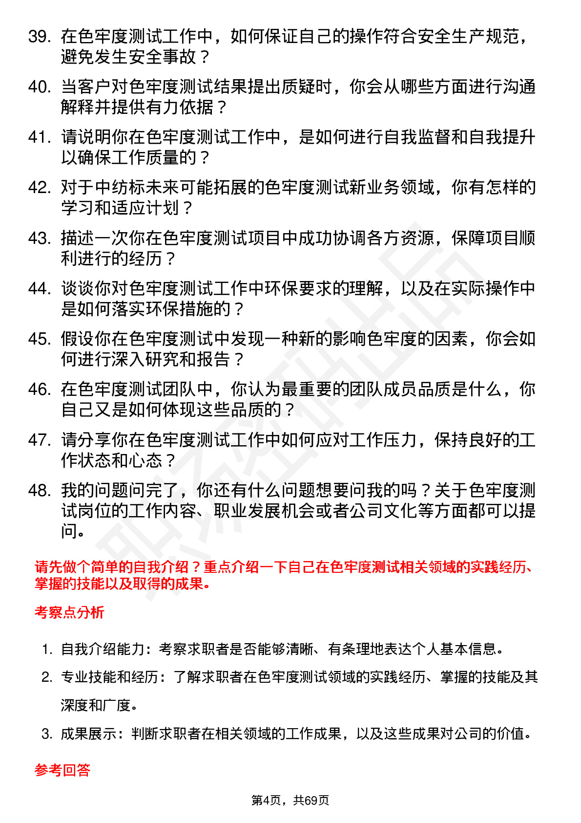 48道中纺标色牢度测试员岗位面试题库及参考回答含考察点分析