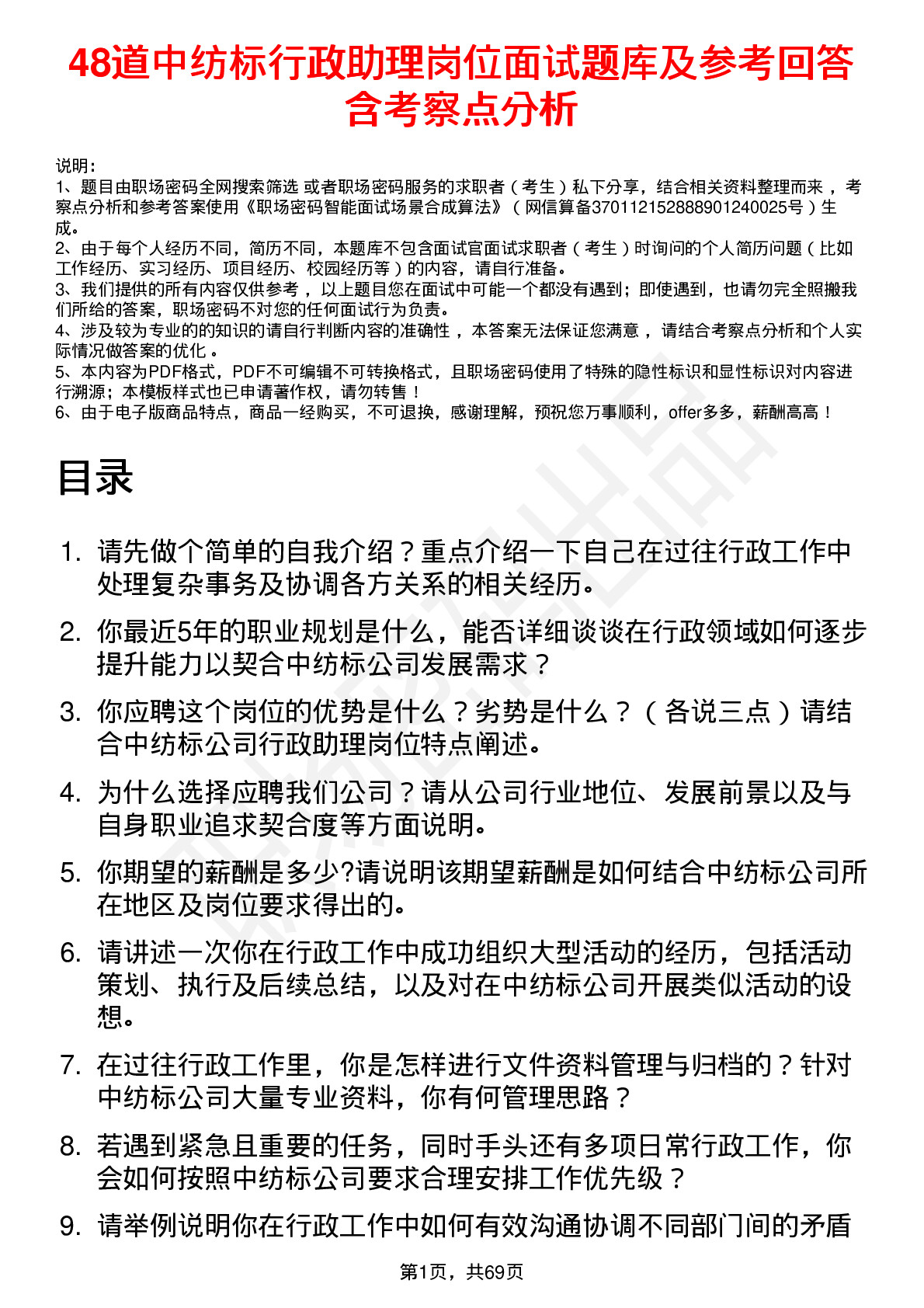 48道中纺标行政助理岗位面试题库及参考回答含考察点分析