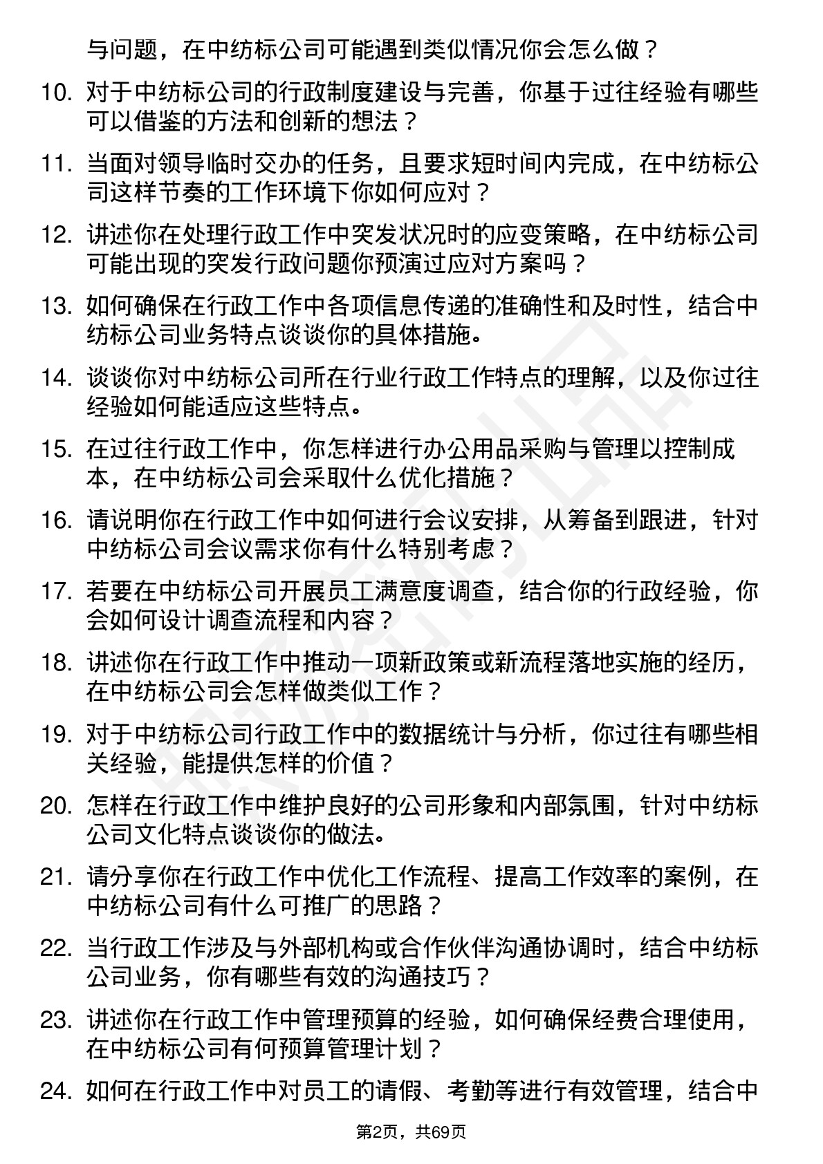 48道中纺标行政助理岗位面试题库及参考回答含考察点分析