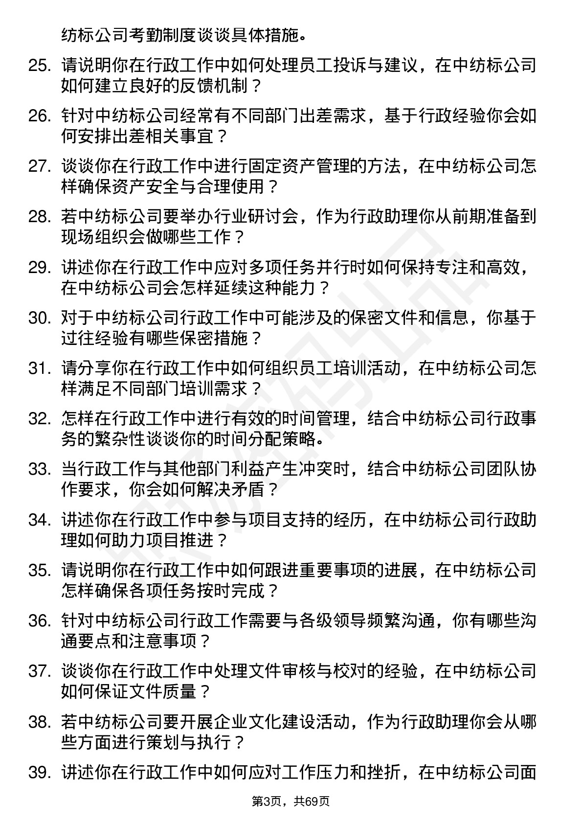 48道中纺标行政助理岗位面试题库及参考回答含考察点分析