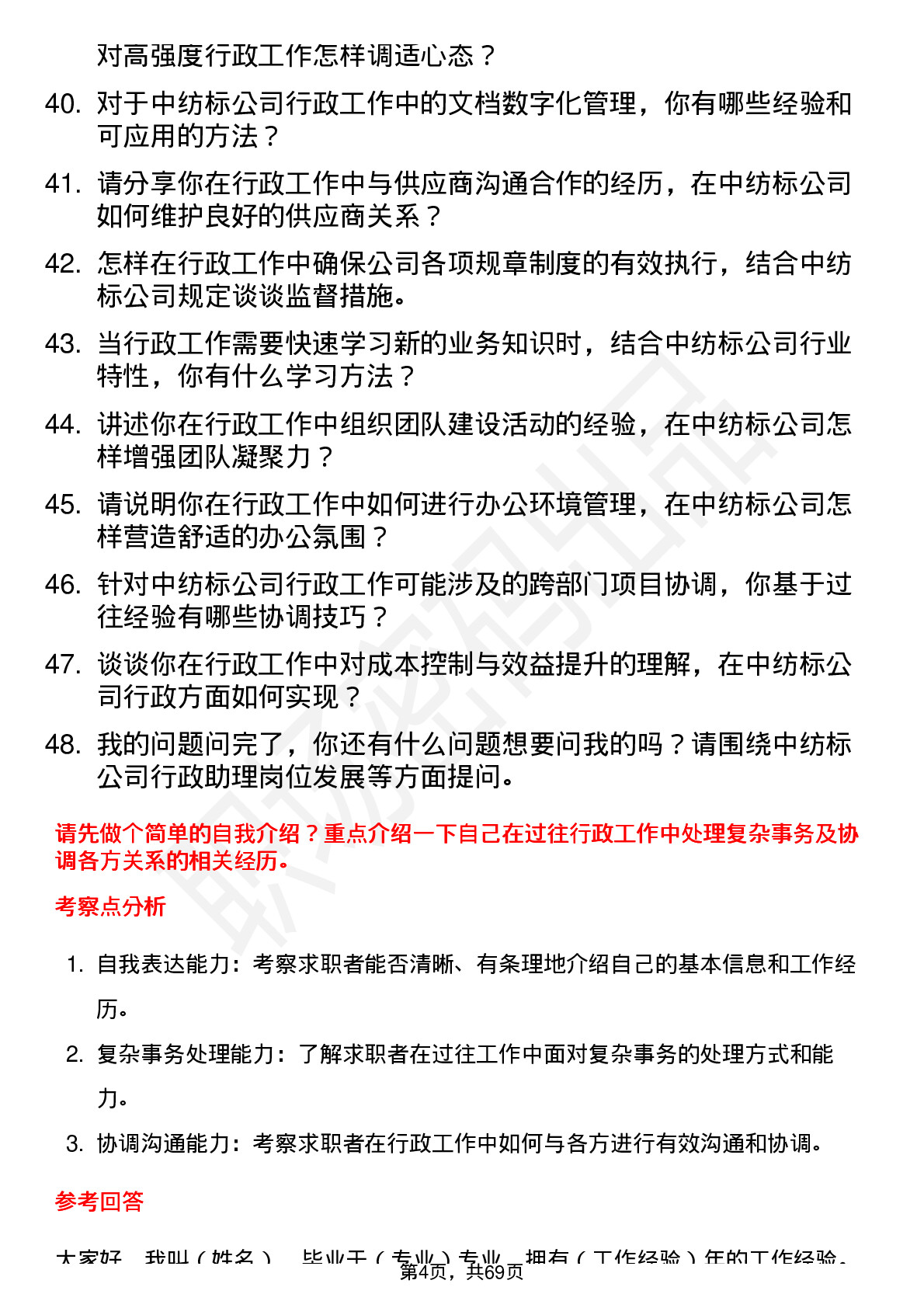 48道中纺标行政助理岗位面试题库及参考回答含考察点分析