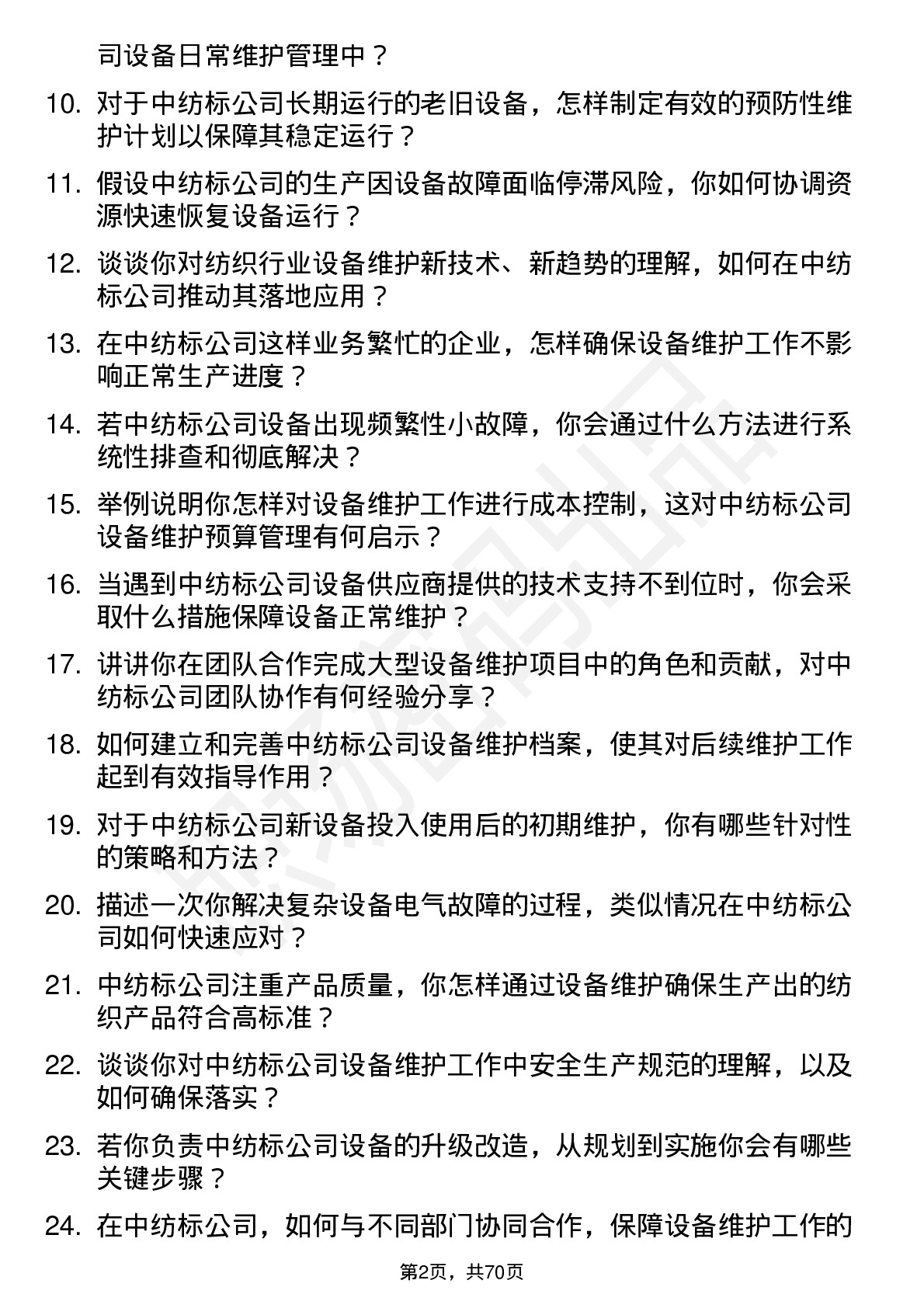 48道中纺标设备维护工程师岗位面试题库及参考回答含考察点分析